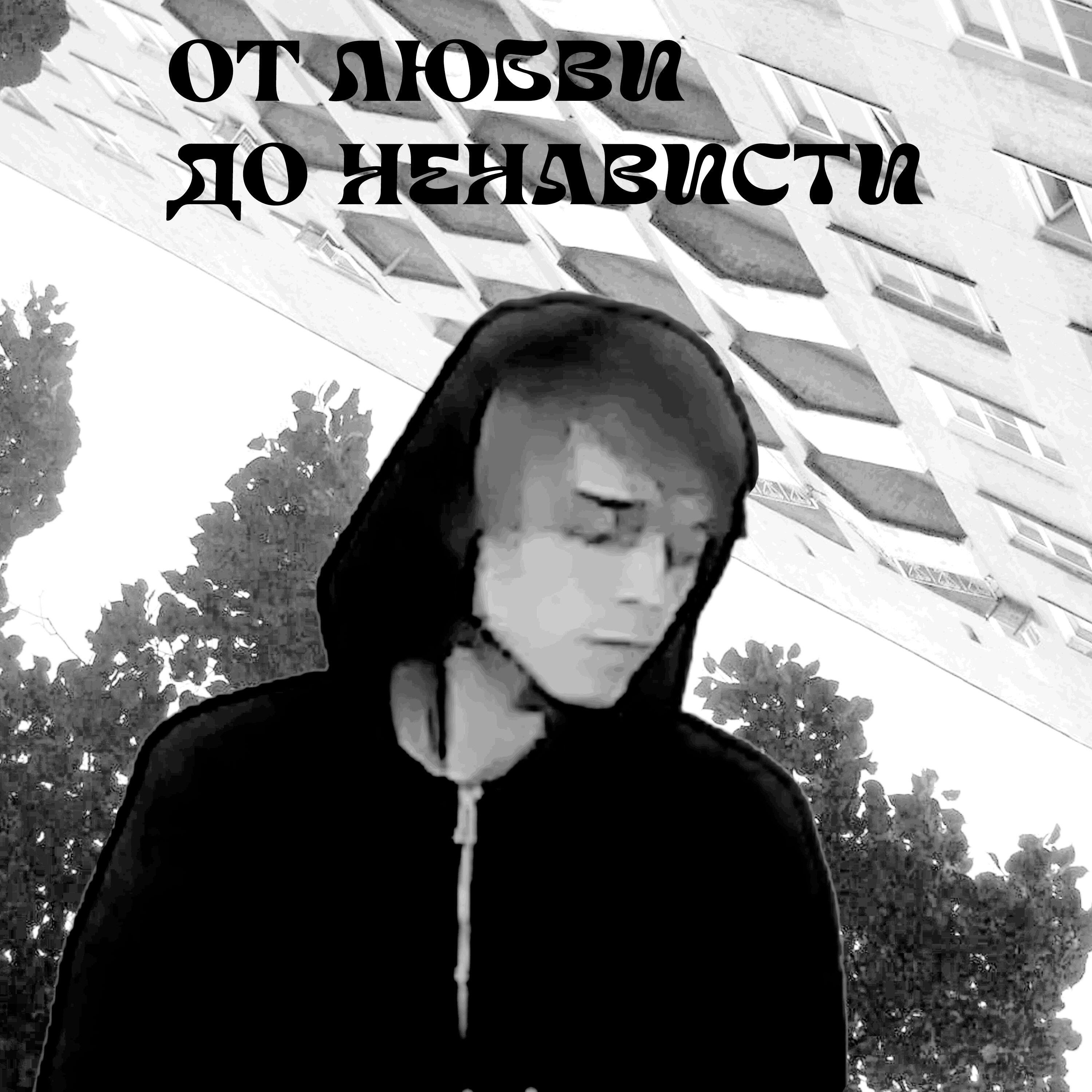 Релиз от любви до ненависти