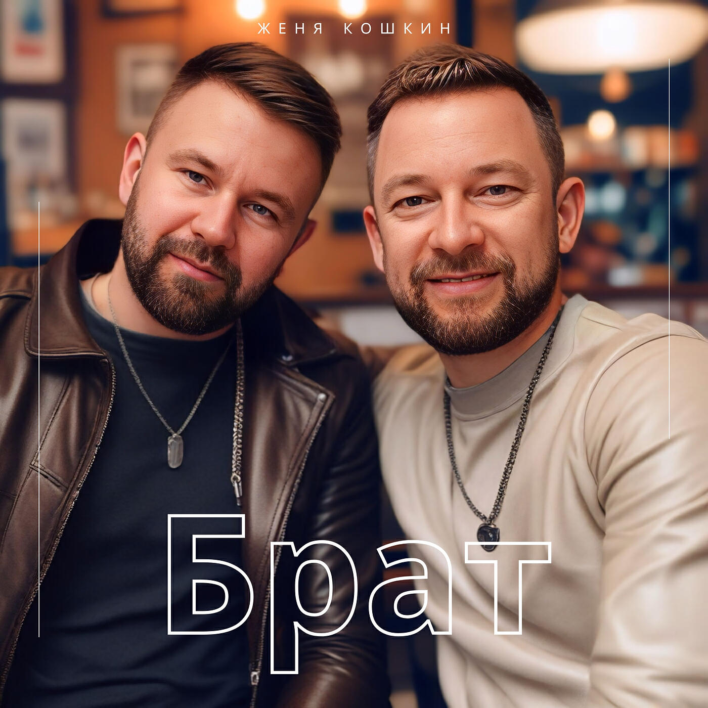 Релиз Брат