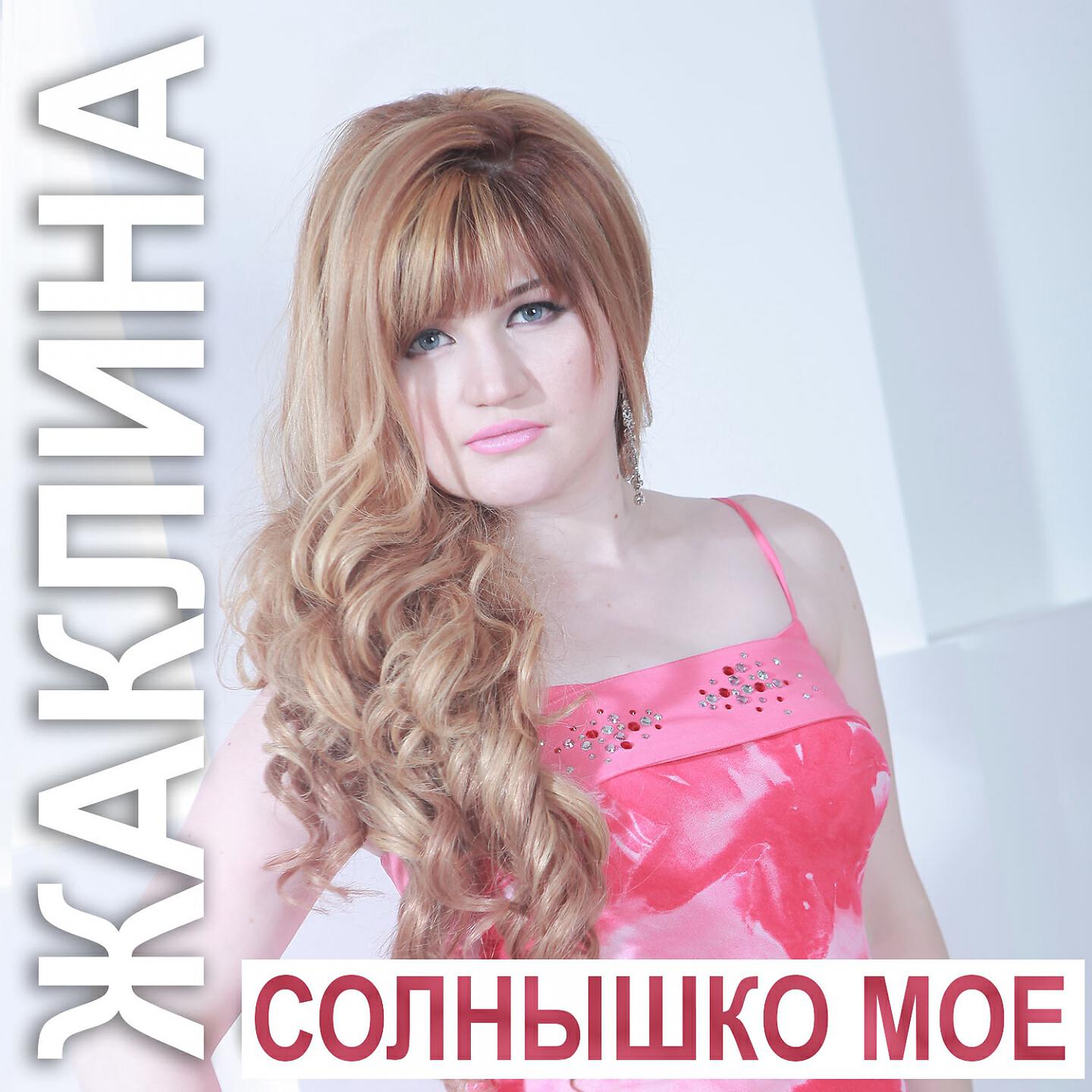 Релиз Солнышко моё