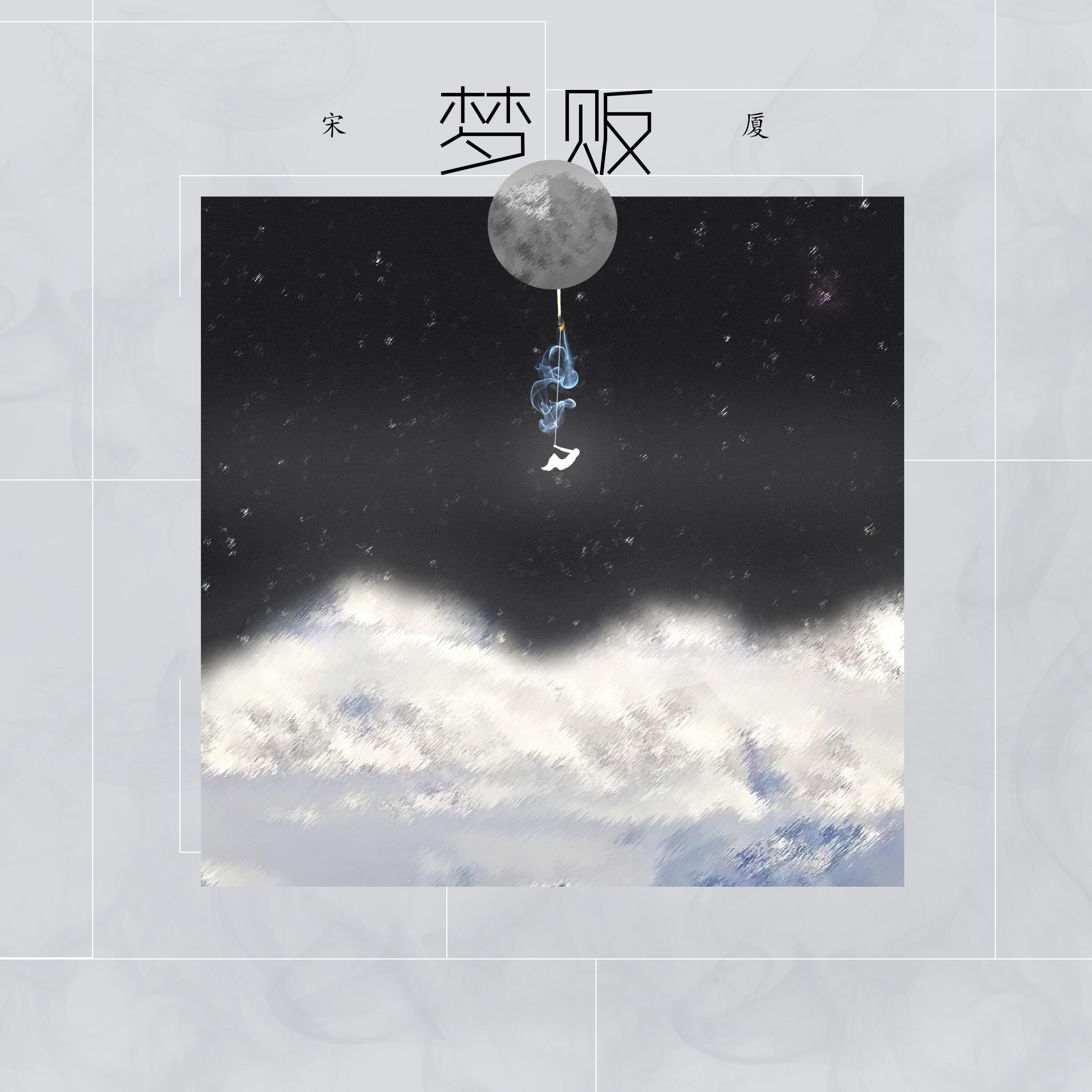 Релиз 梦贩