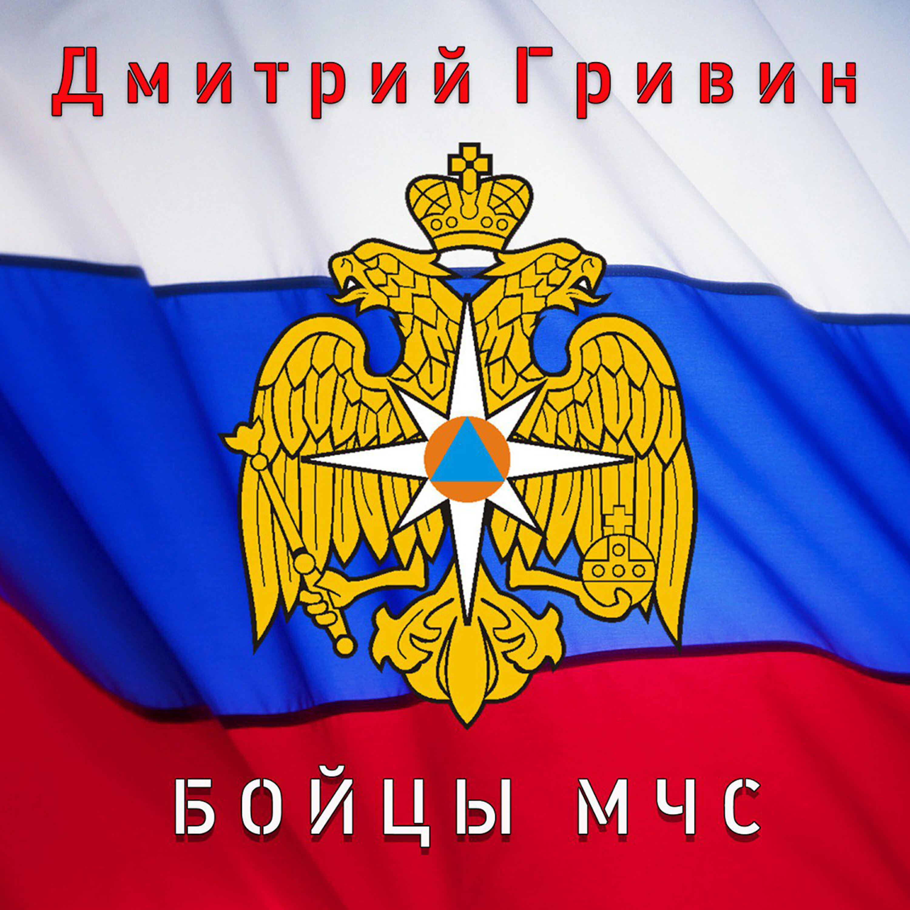 Дмитрий Гривин