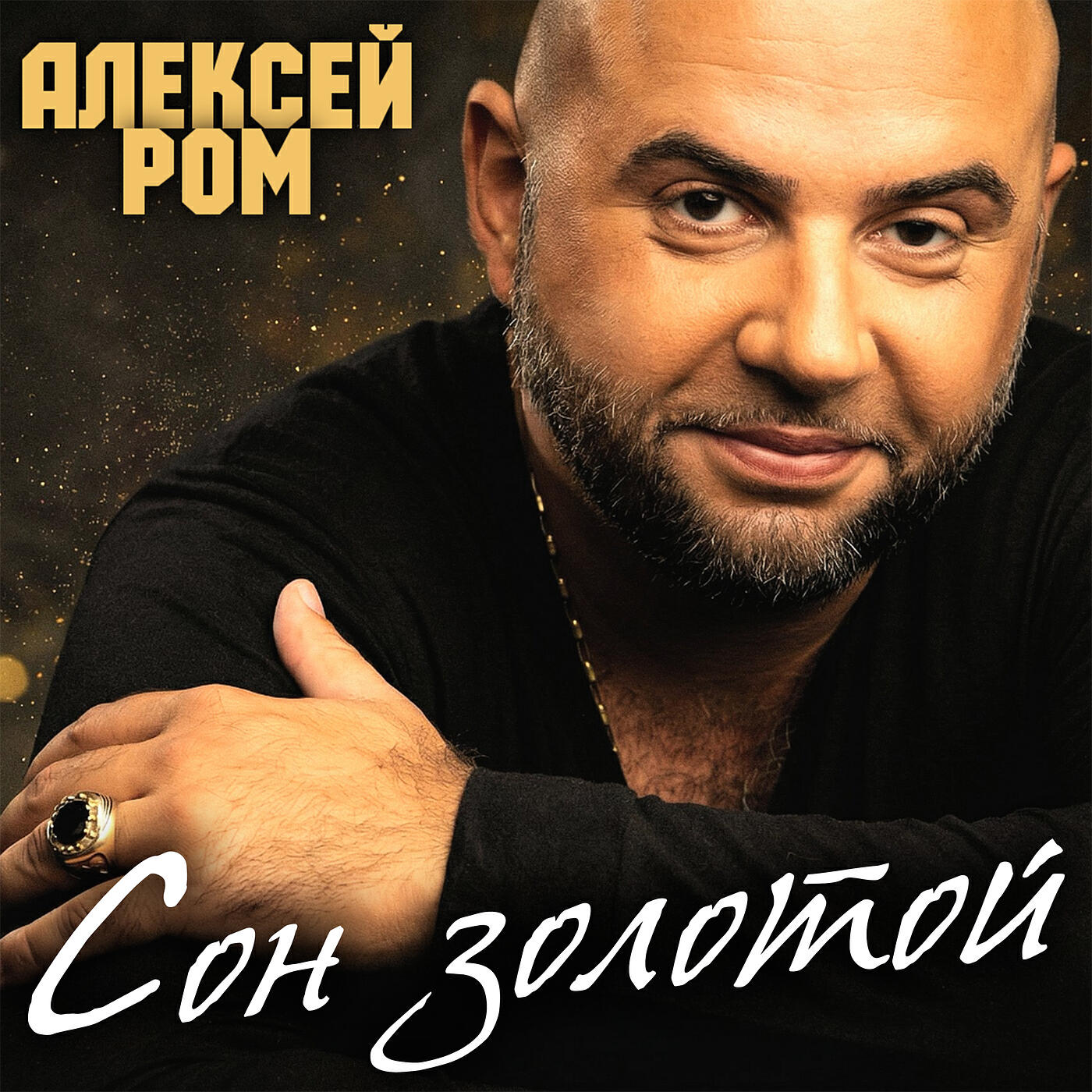 Релиз Сон золотой