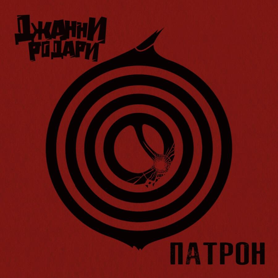 Релиз Патрон