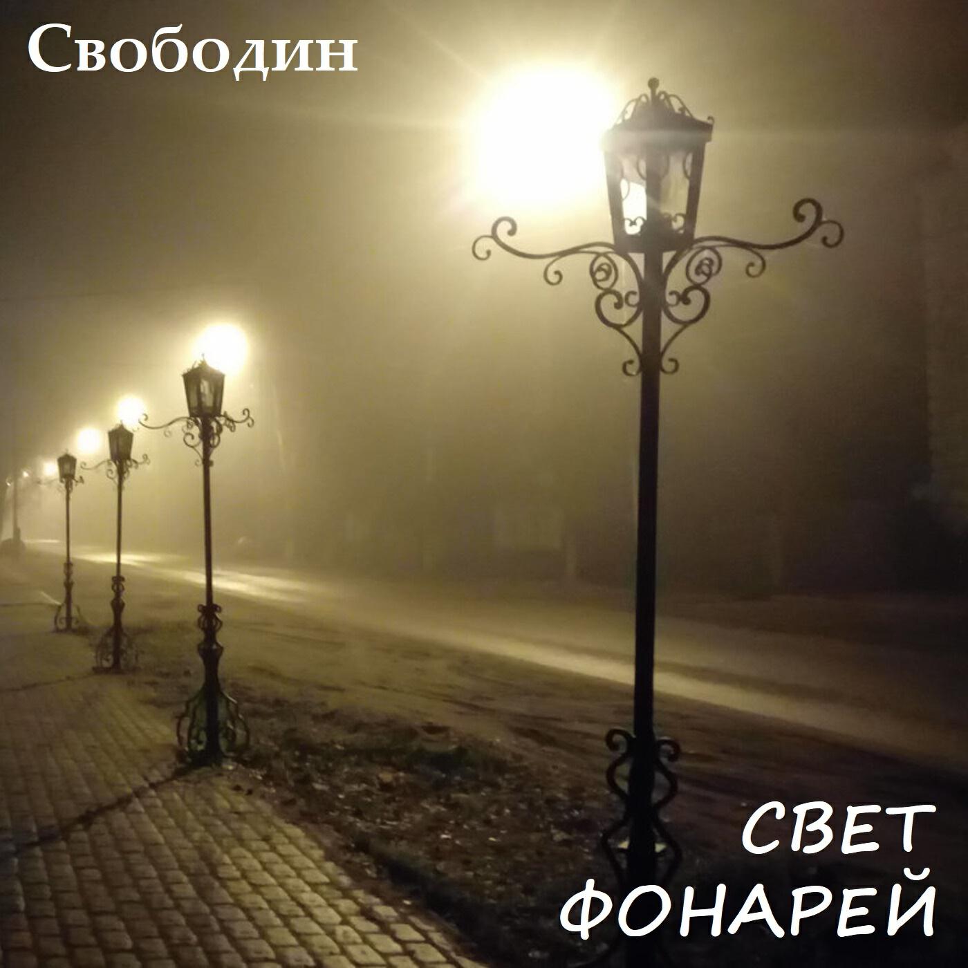 Свободин