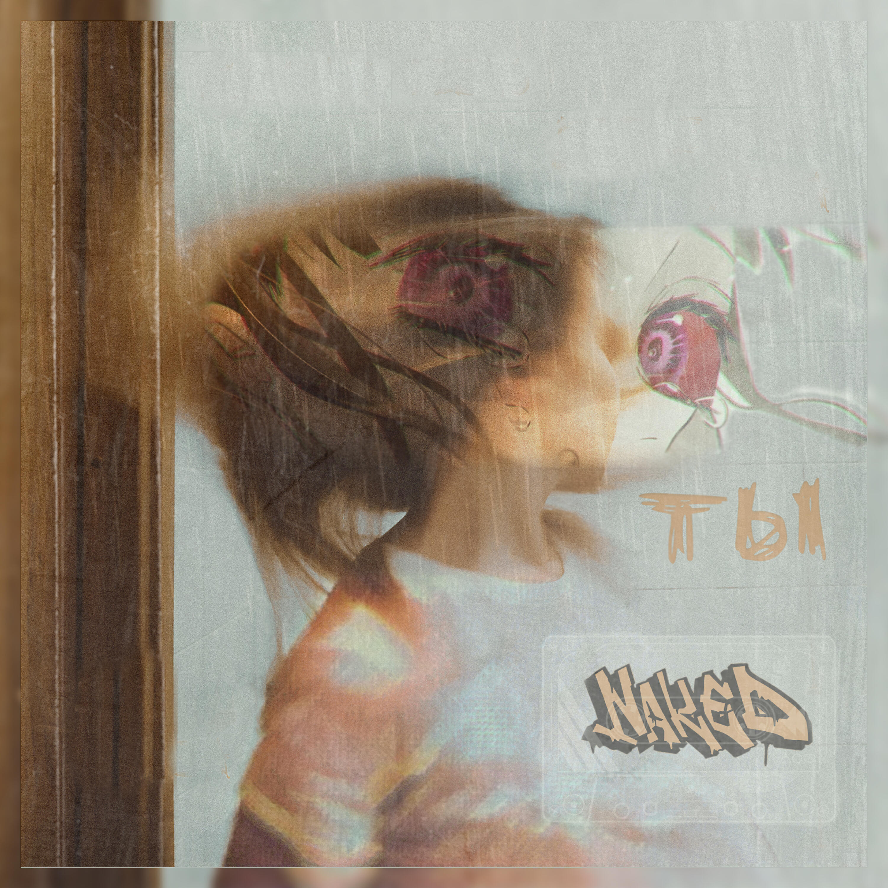 Релиз Ты