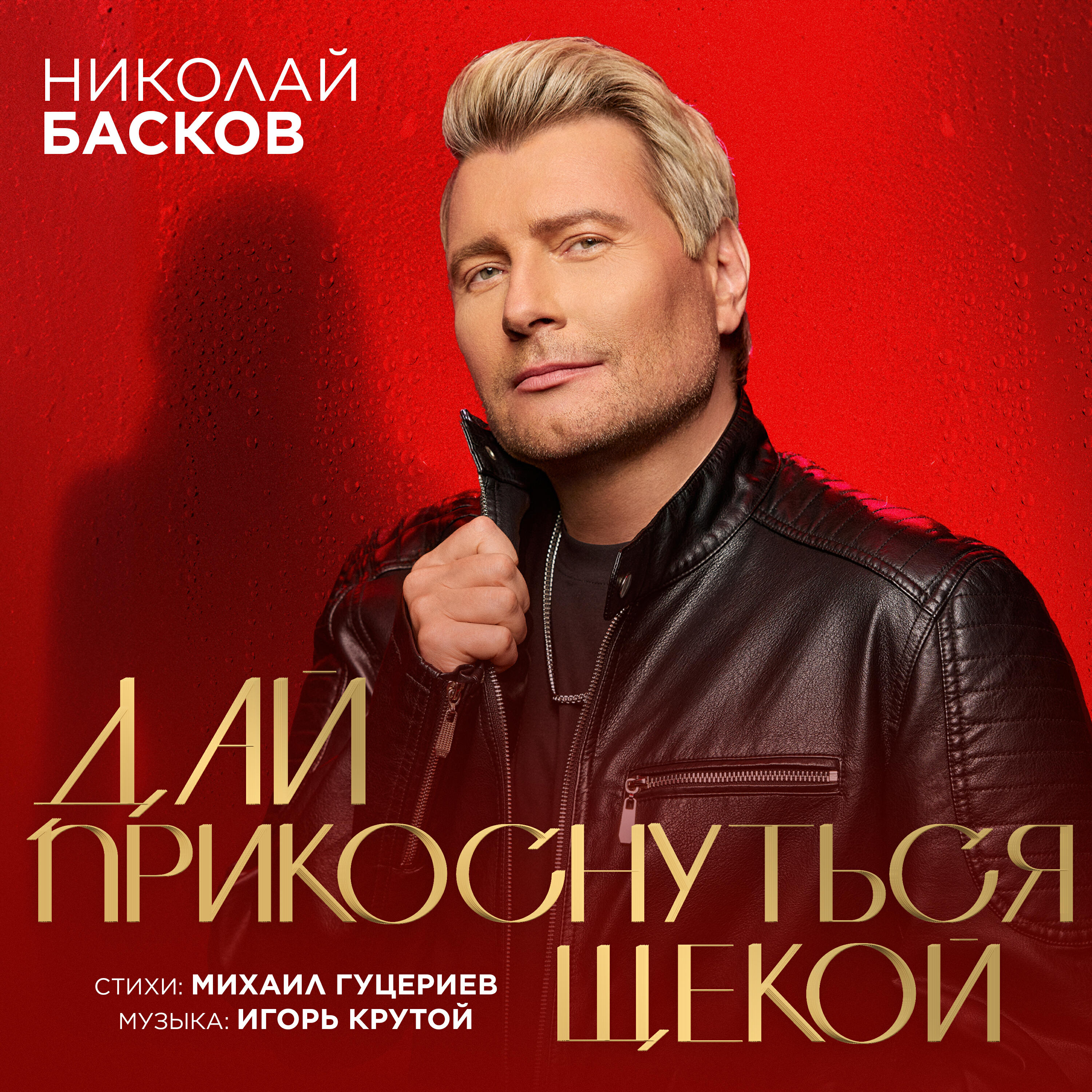 Релиз Дай прикоснуться щекой