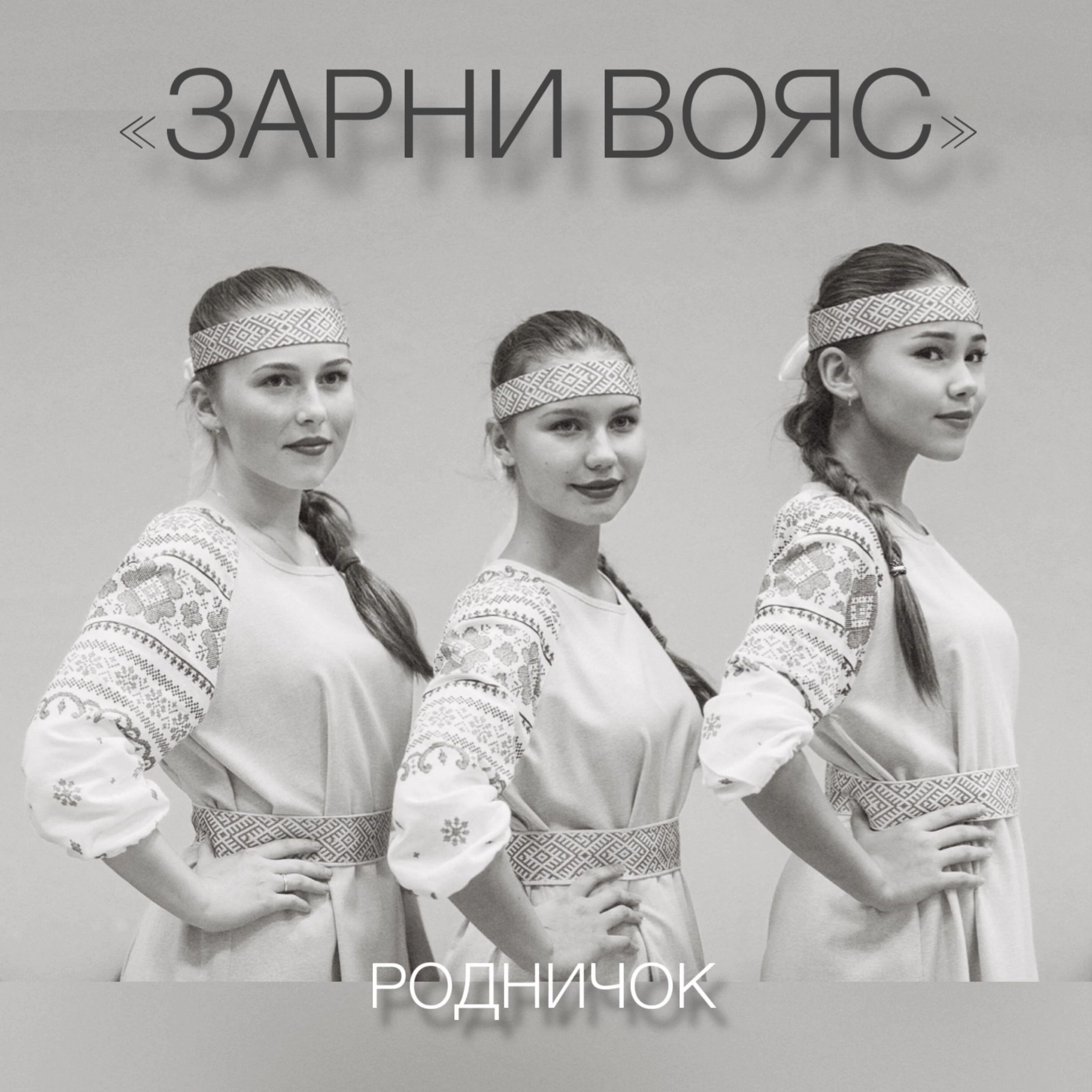 Релиз Зарни вояс