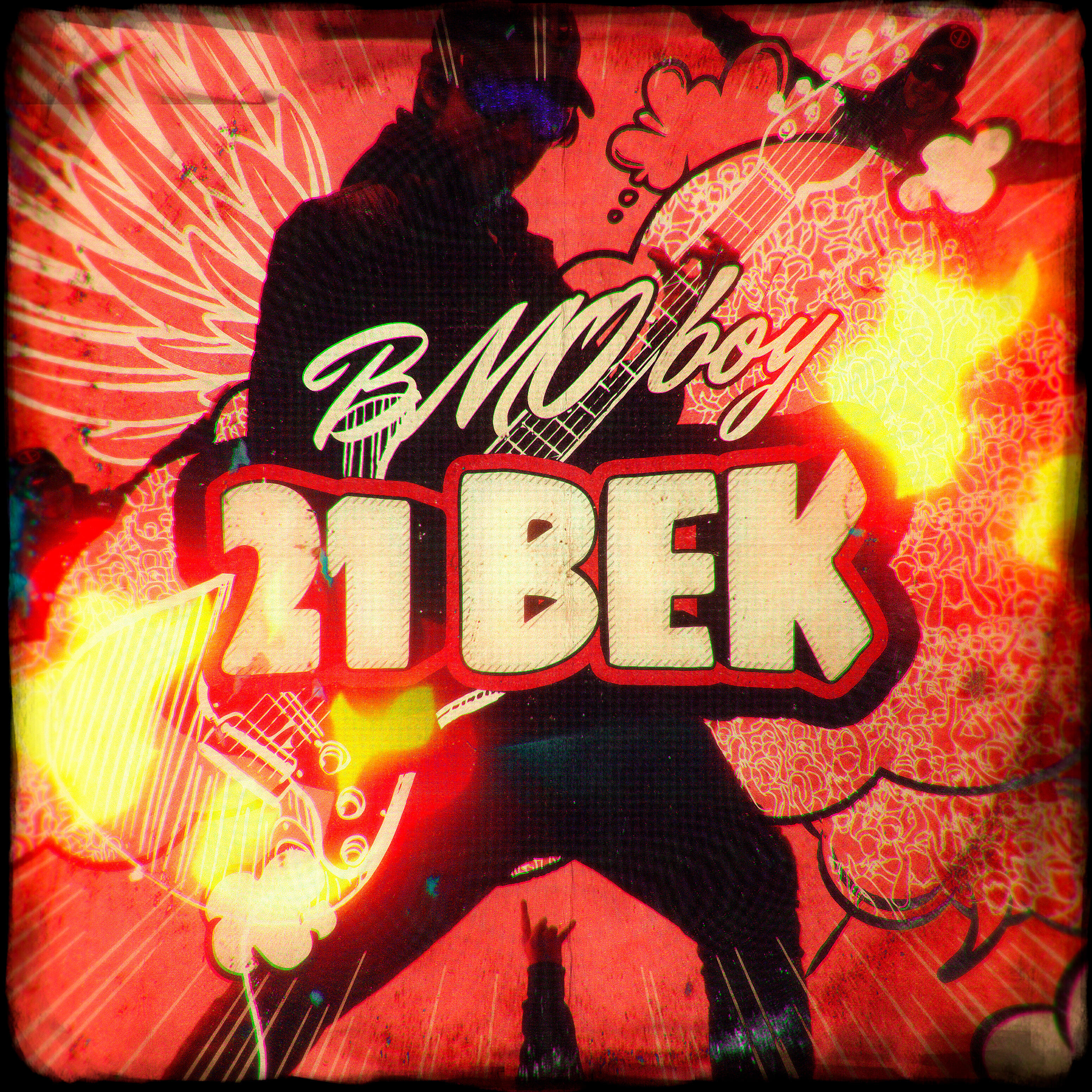 Релиз 21 век