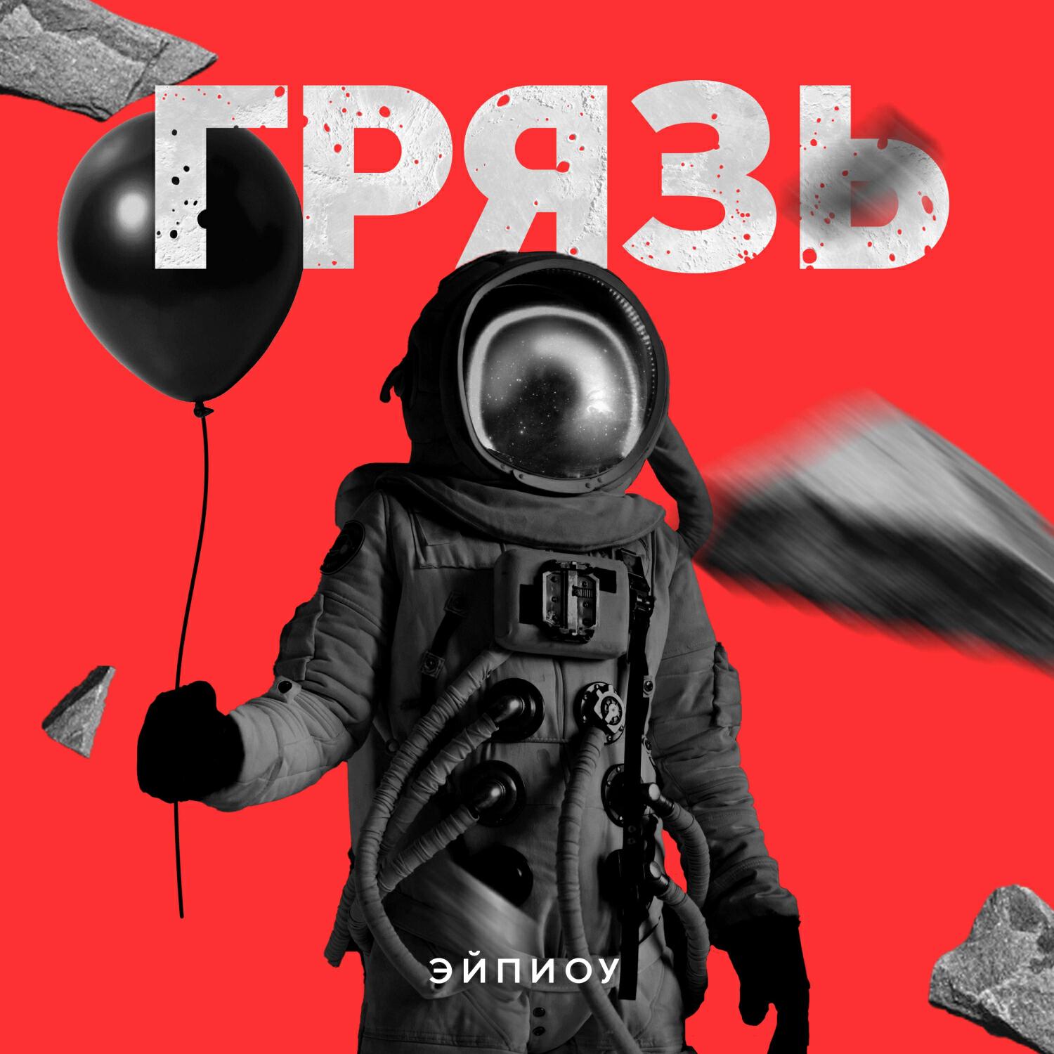Релиз ГРЯЗЬ