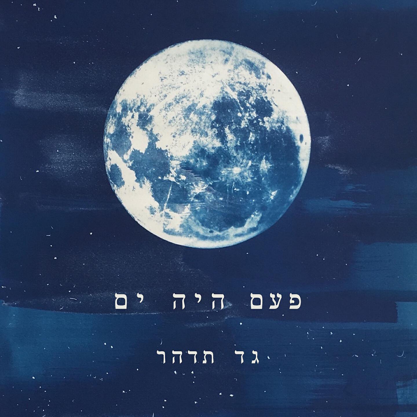 Постер альбома פעם היה ים