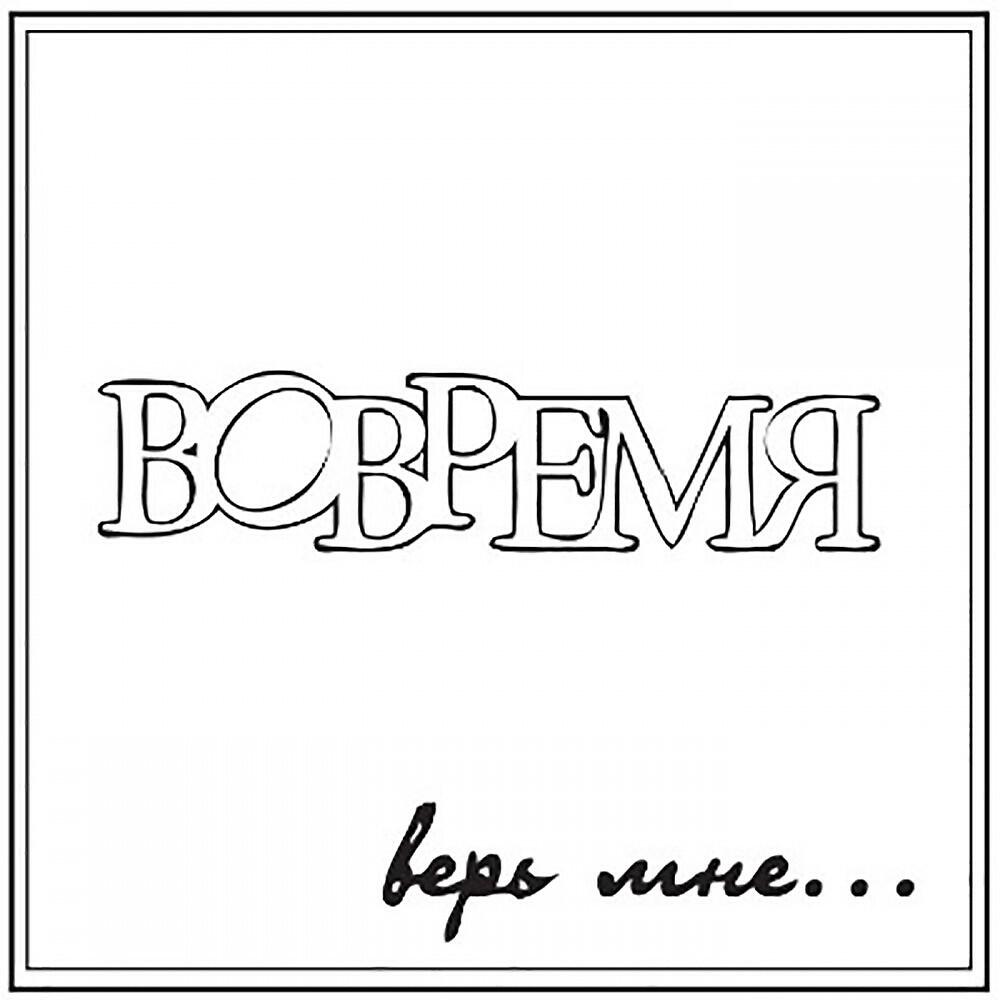 Релиз Верь Мне