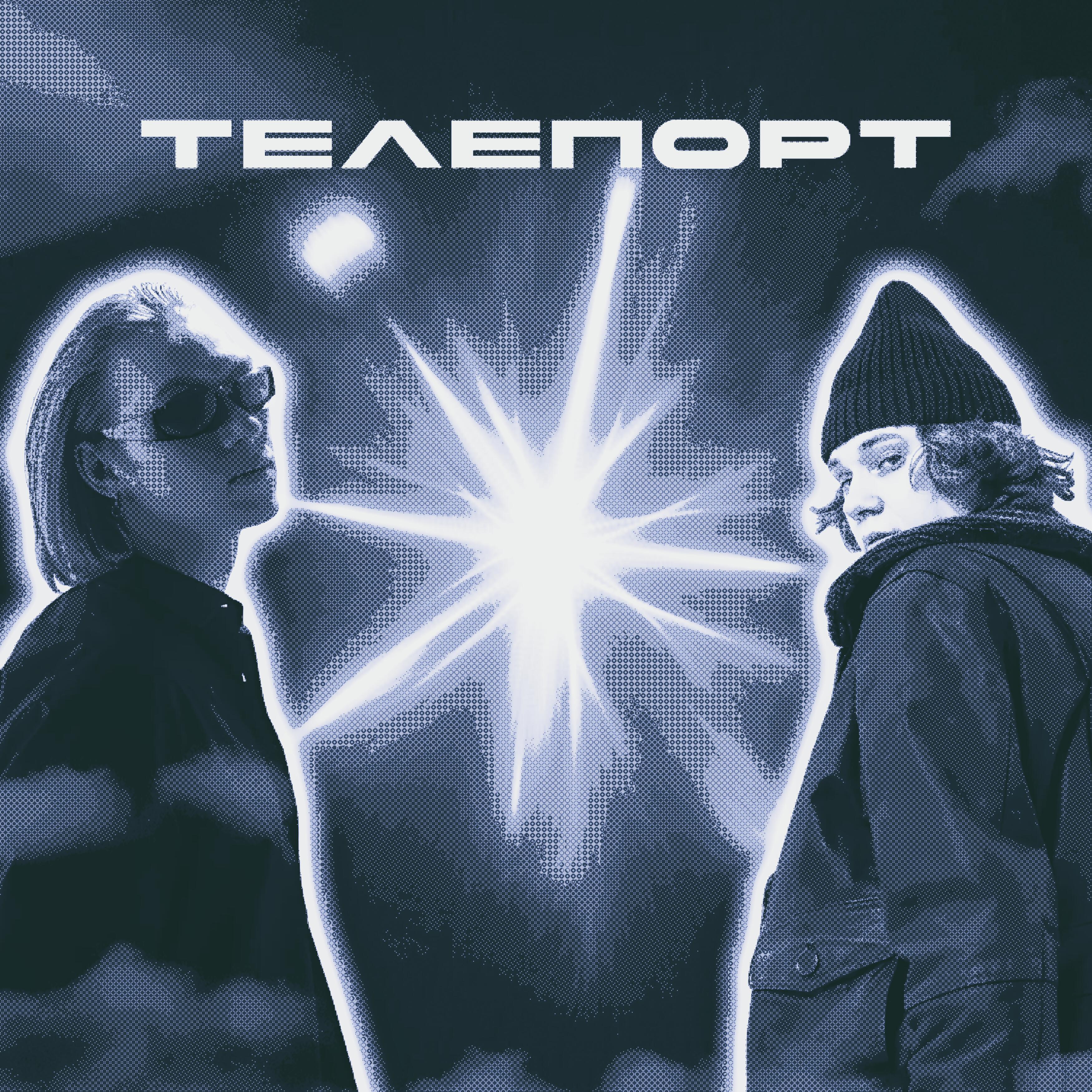 Релиз Телепорт