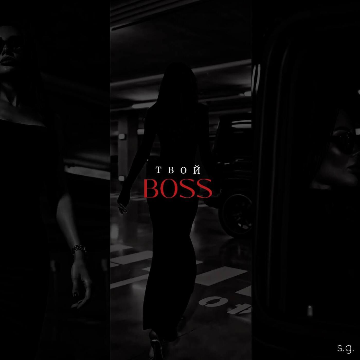 Постер альбома ТВОЙ BOSS