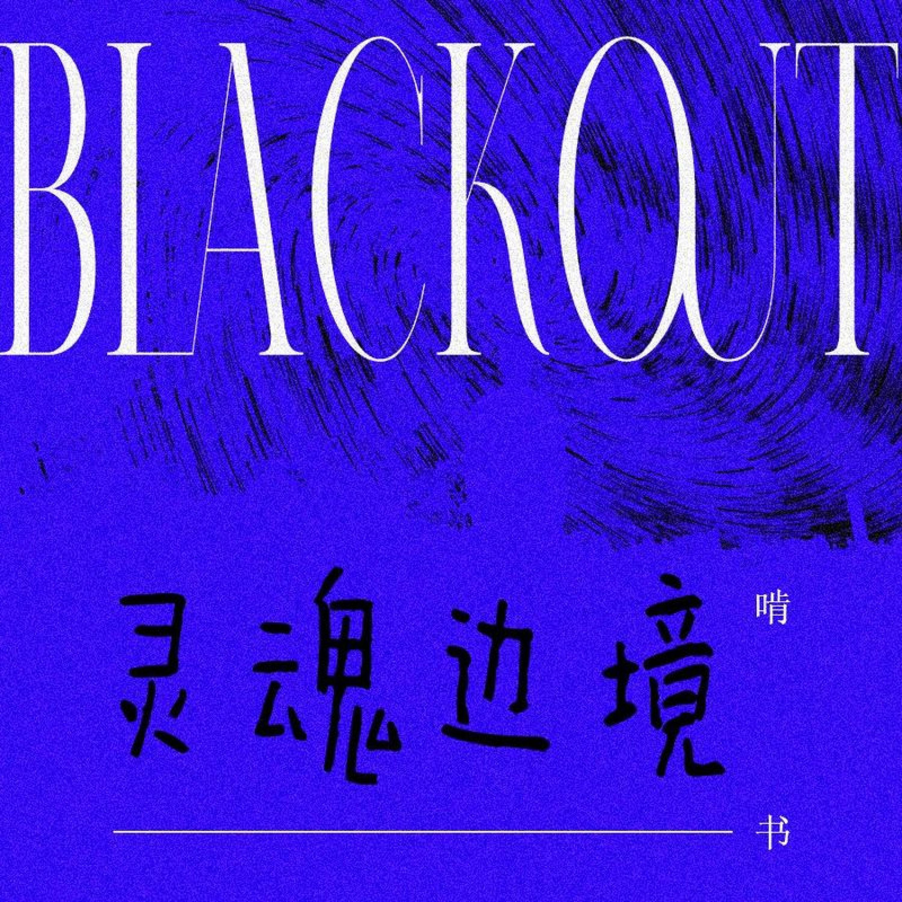 Релиз Blackout（灵魂边境）