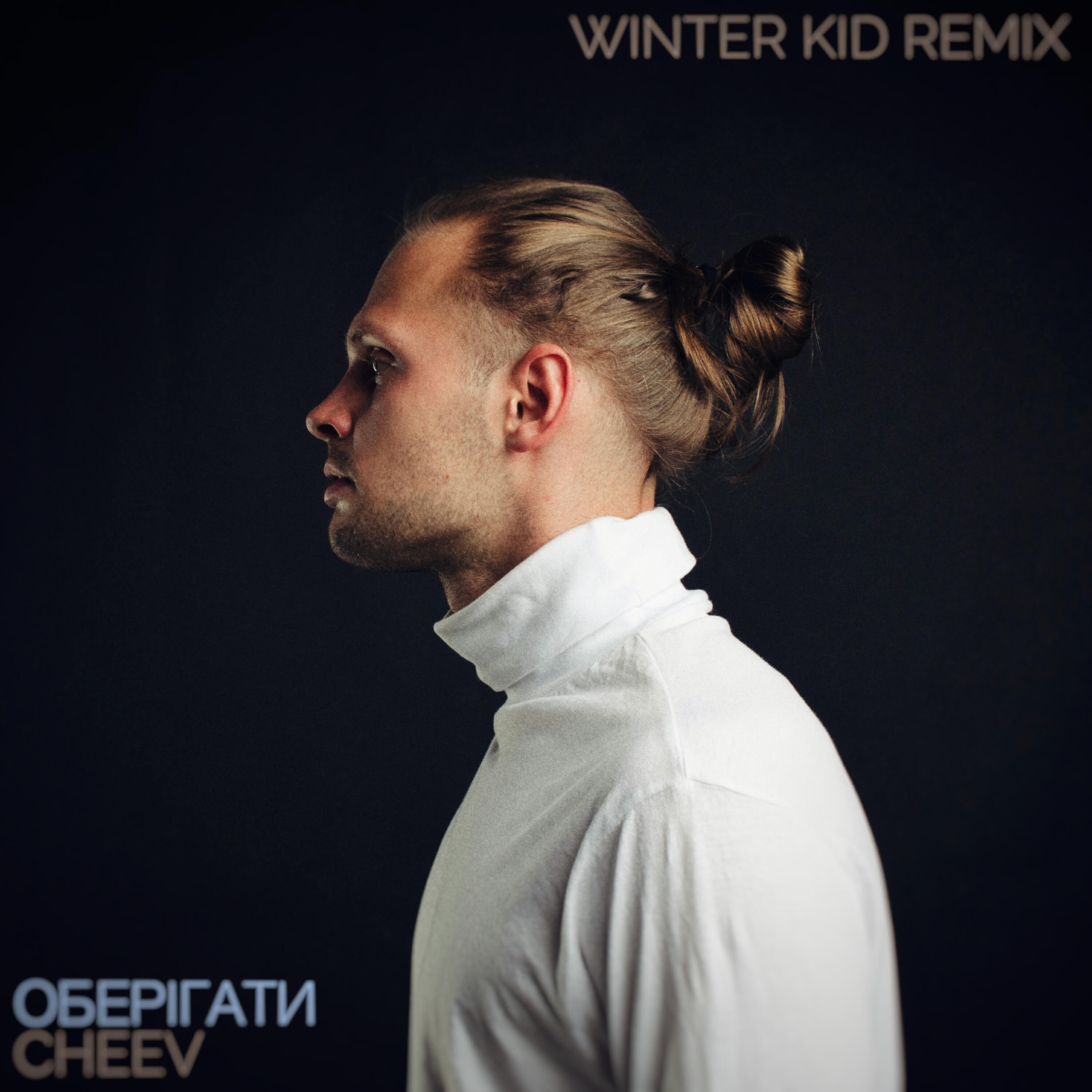 Релиз Оберiгати (Winter Kid Remix)