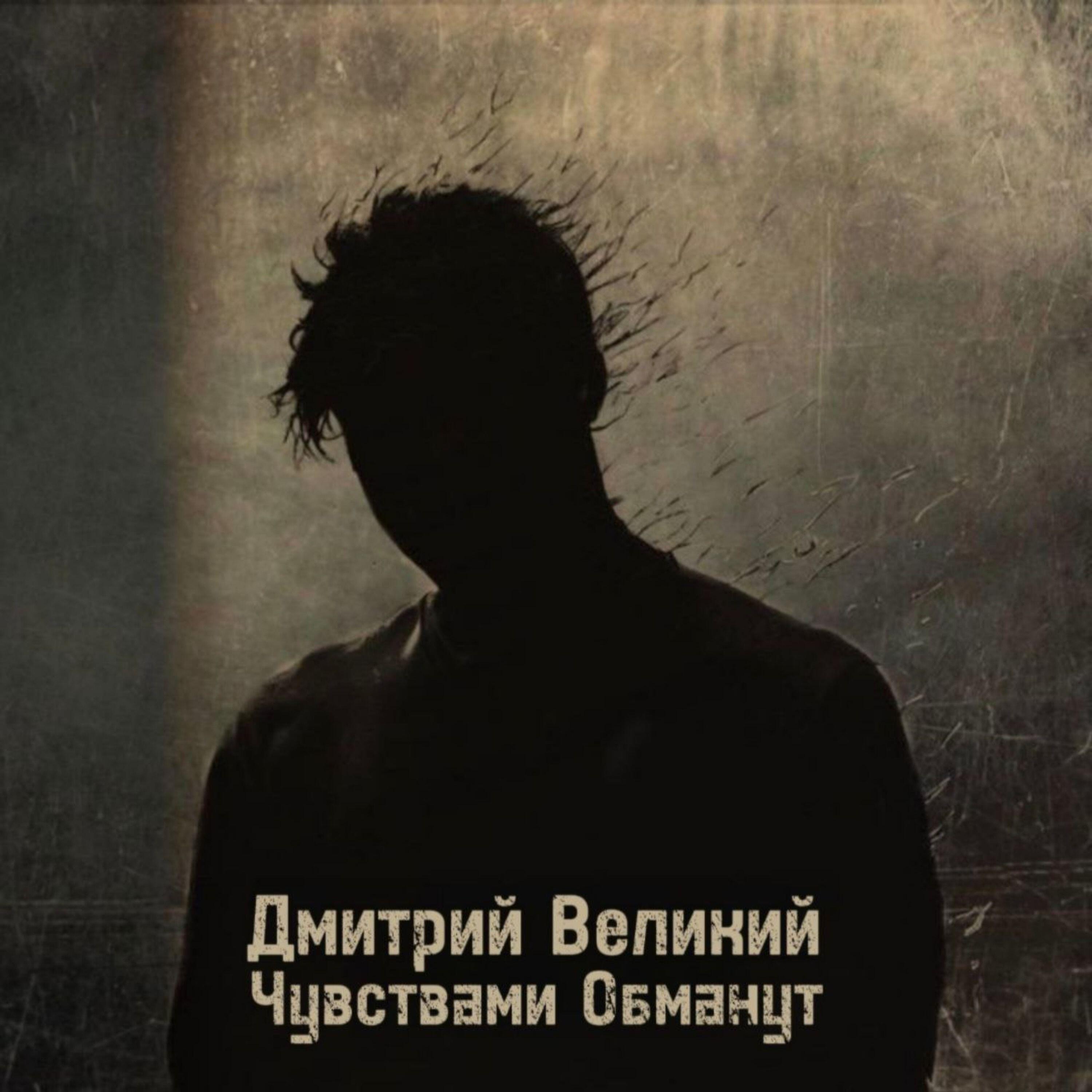 Релиз Чувствами обманут