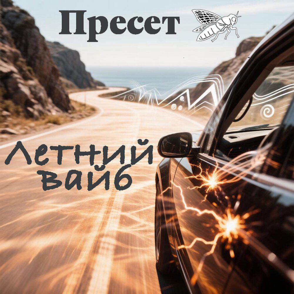 Пресет