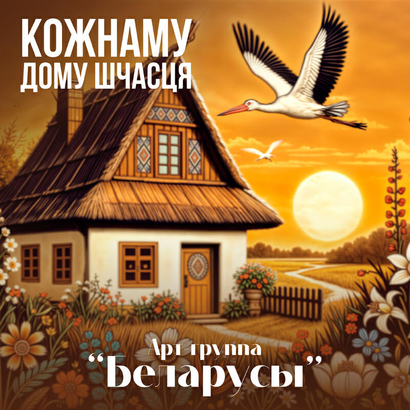 Релиз Кожнаму дому шчасця