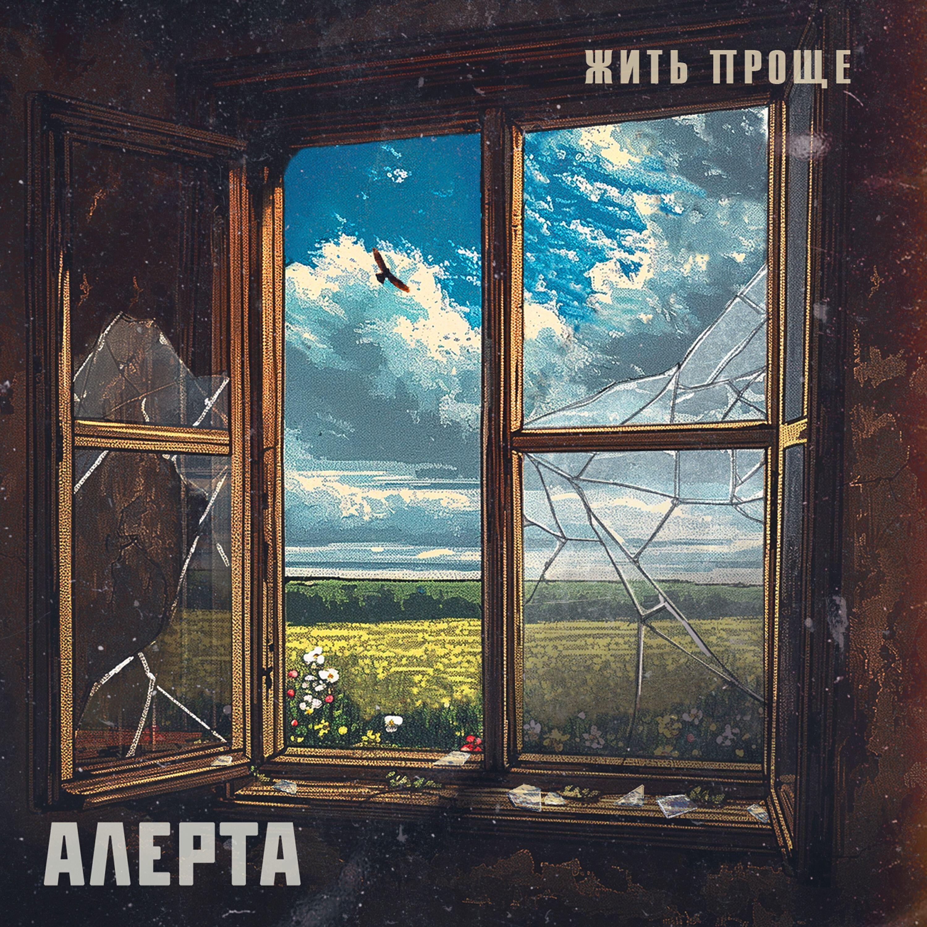 Алерта
