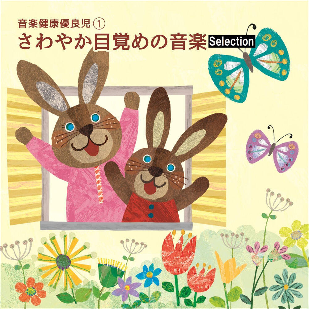 Релиз 音楽健康優良児I　さわやか目覚めの音楽 -Selection-