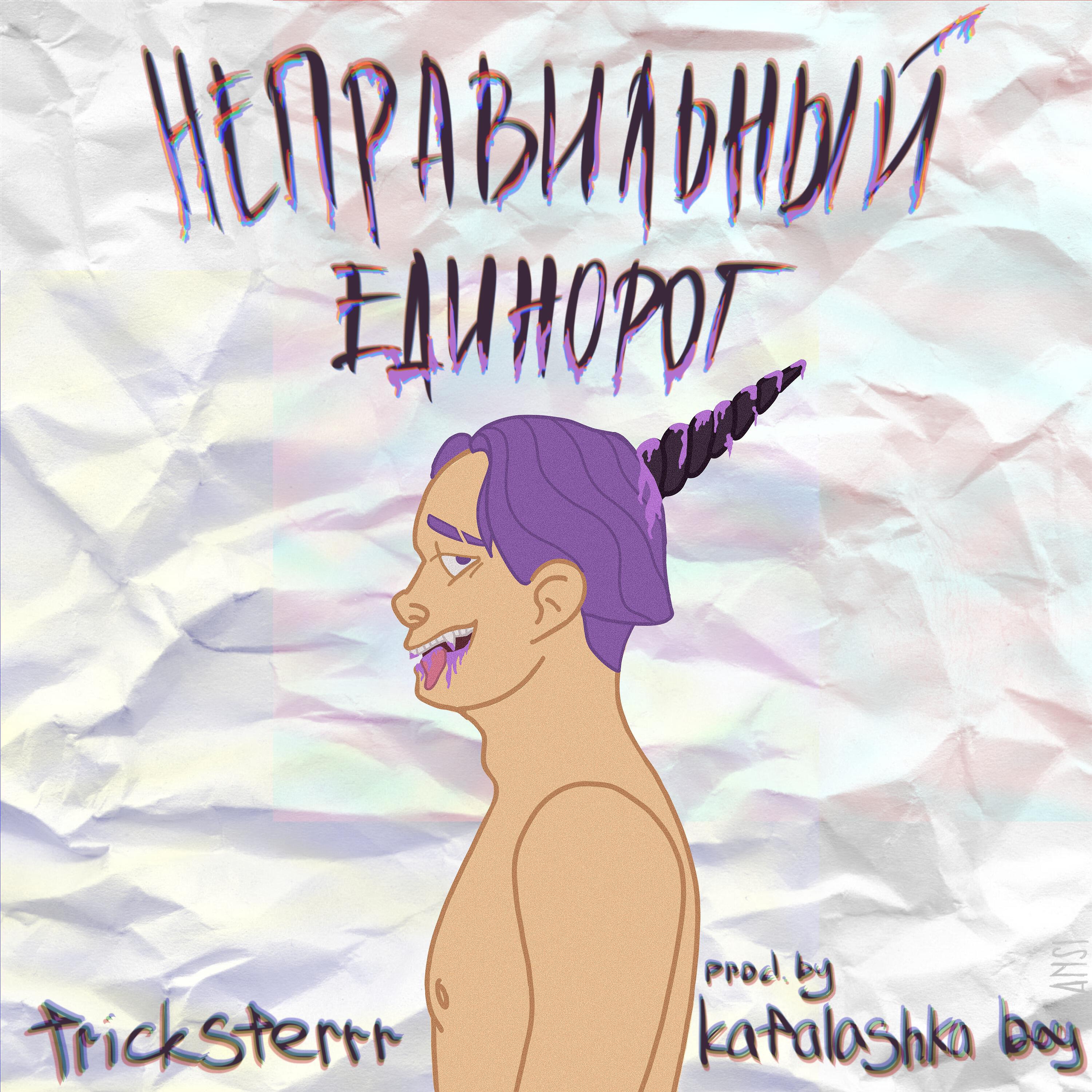 Релиз НЕПРАВИЛЬНЫЙ ЕДИНОРОГ (prod. by katalashka boy)