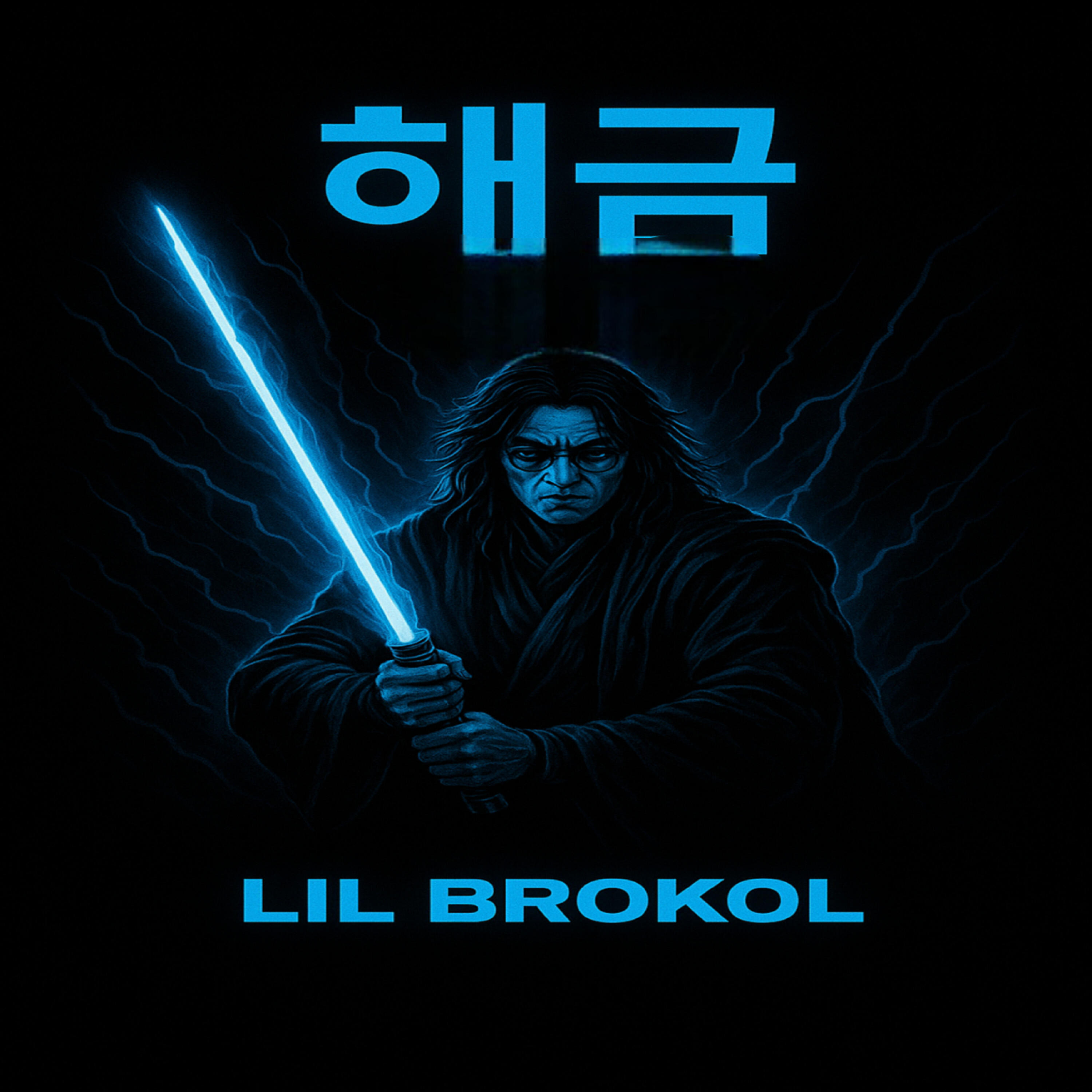 Релиз 해금 (feat. August D)