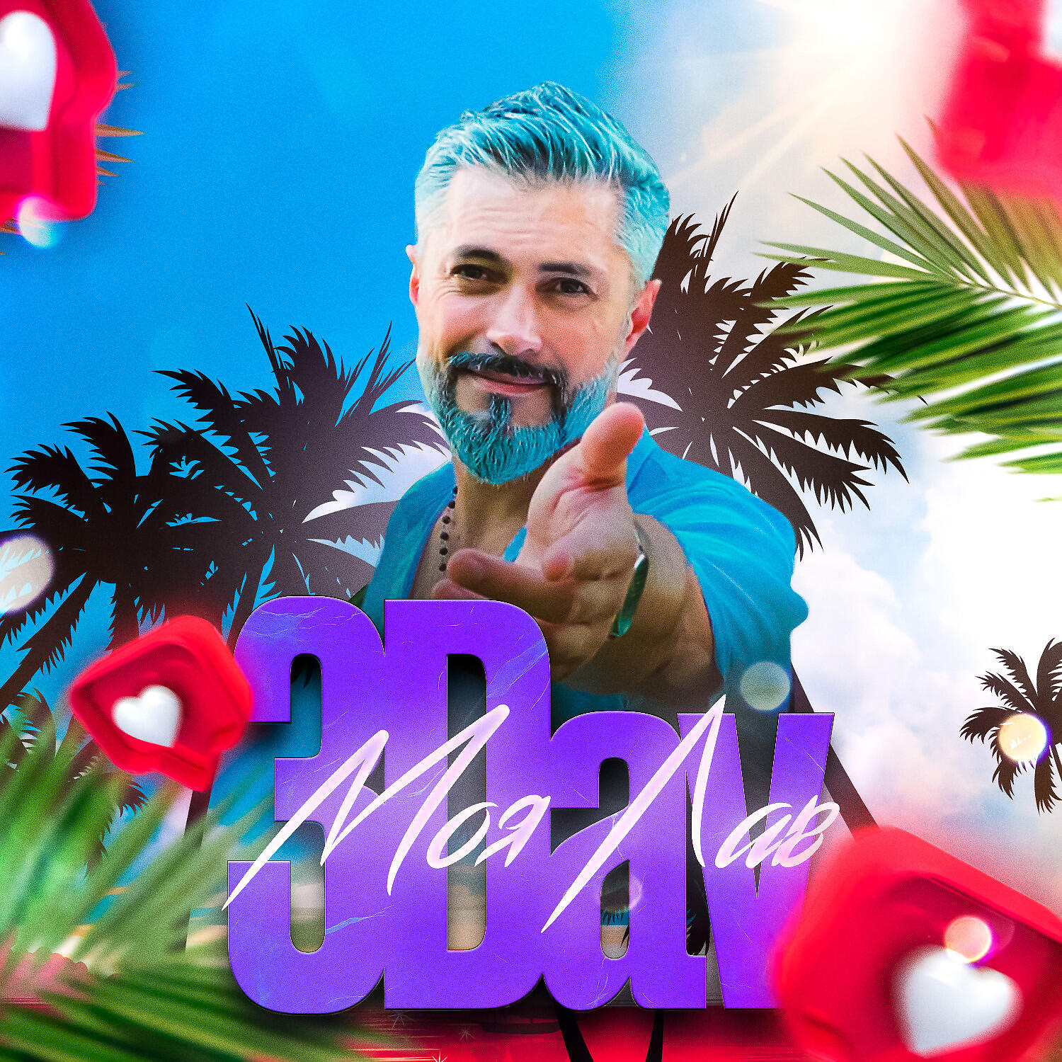 Релиз Моя лав