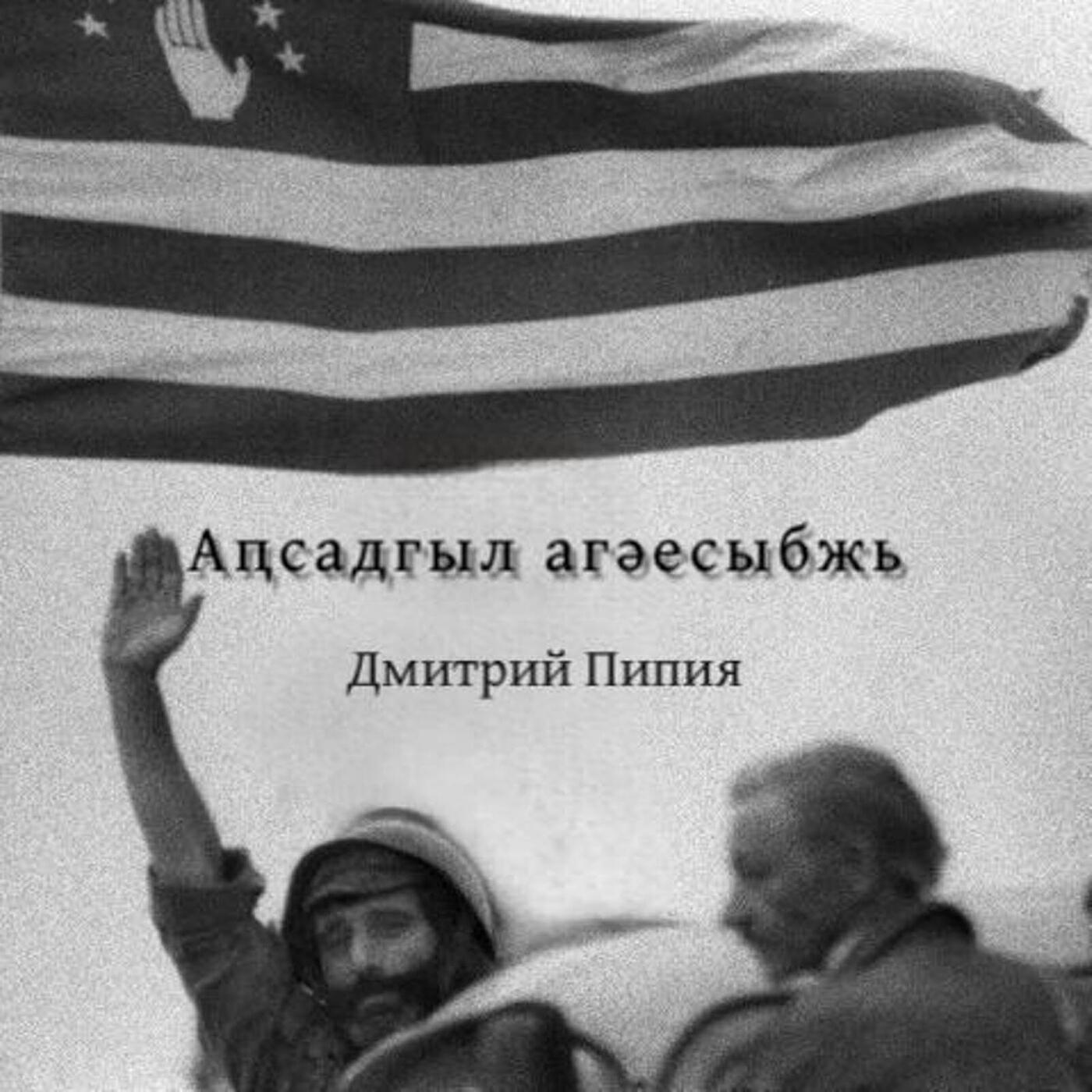 Релиз Аԥсадгыл агәесыбжь