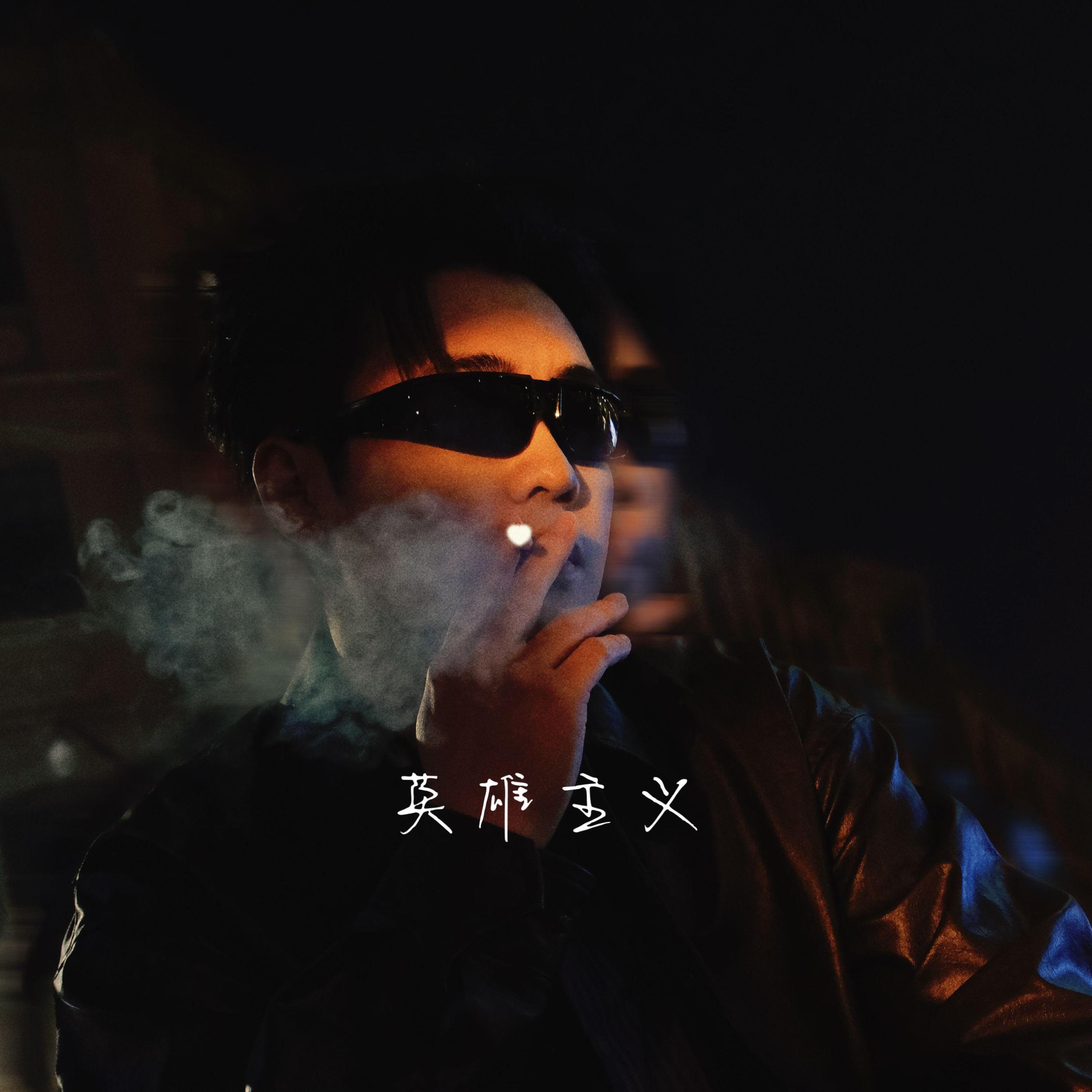 Трек 英雄主义