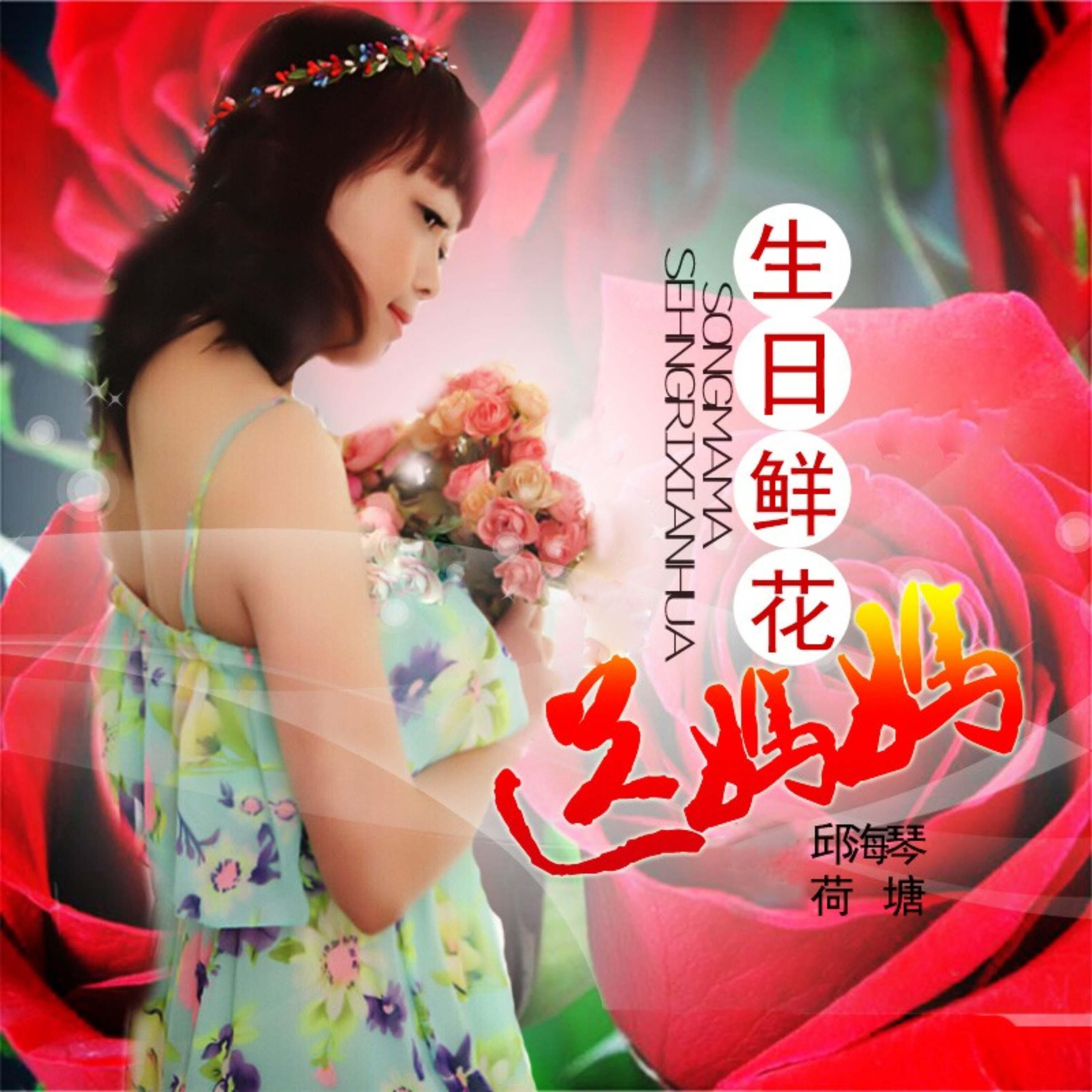 Релиз 生日鲜花送妈妈