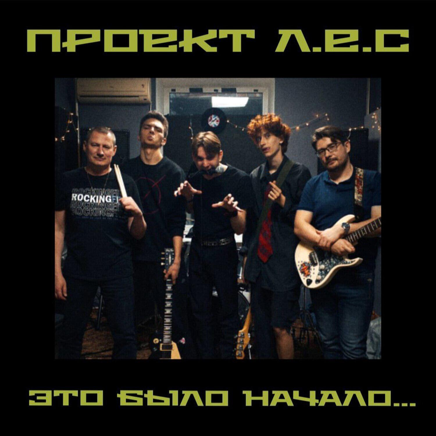 Релиз Это было начало...