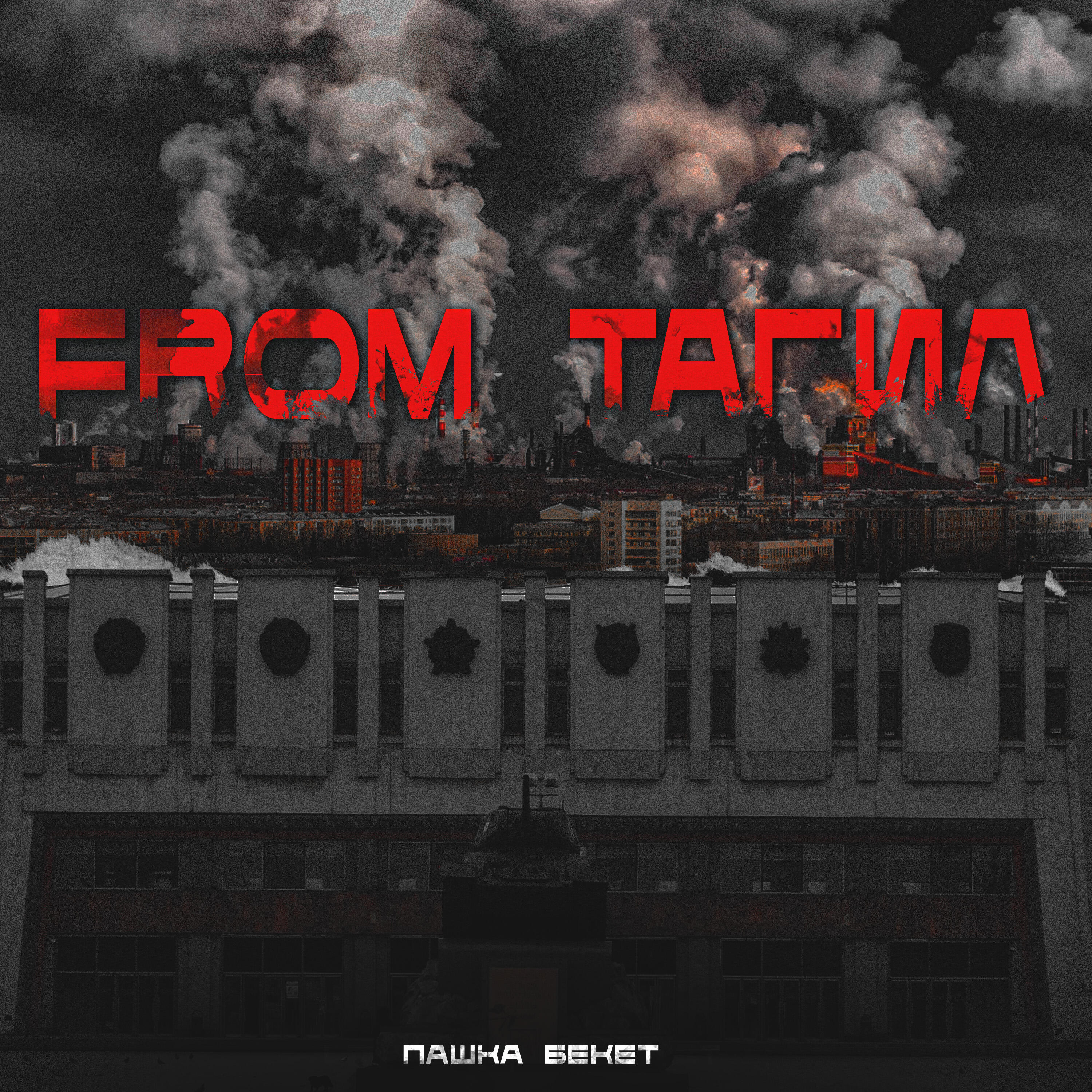 Релиз From Тагил