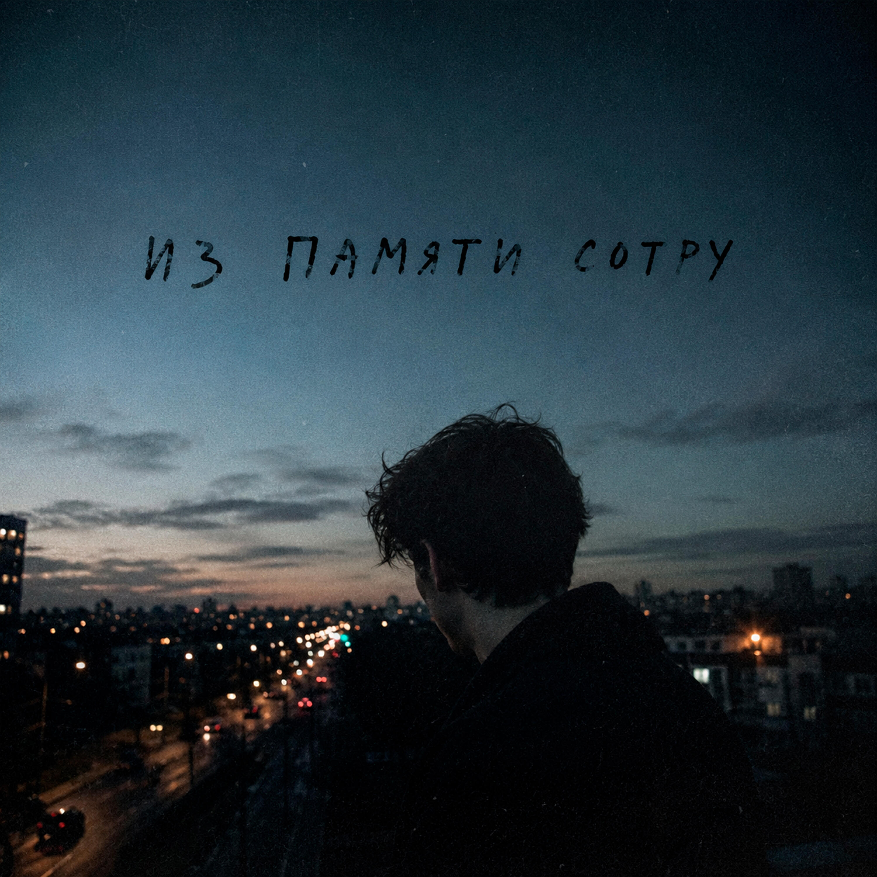 Релиз Из памяти сотру