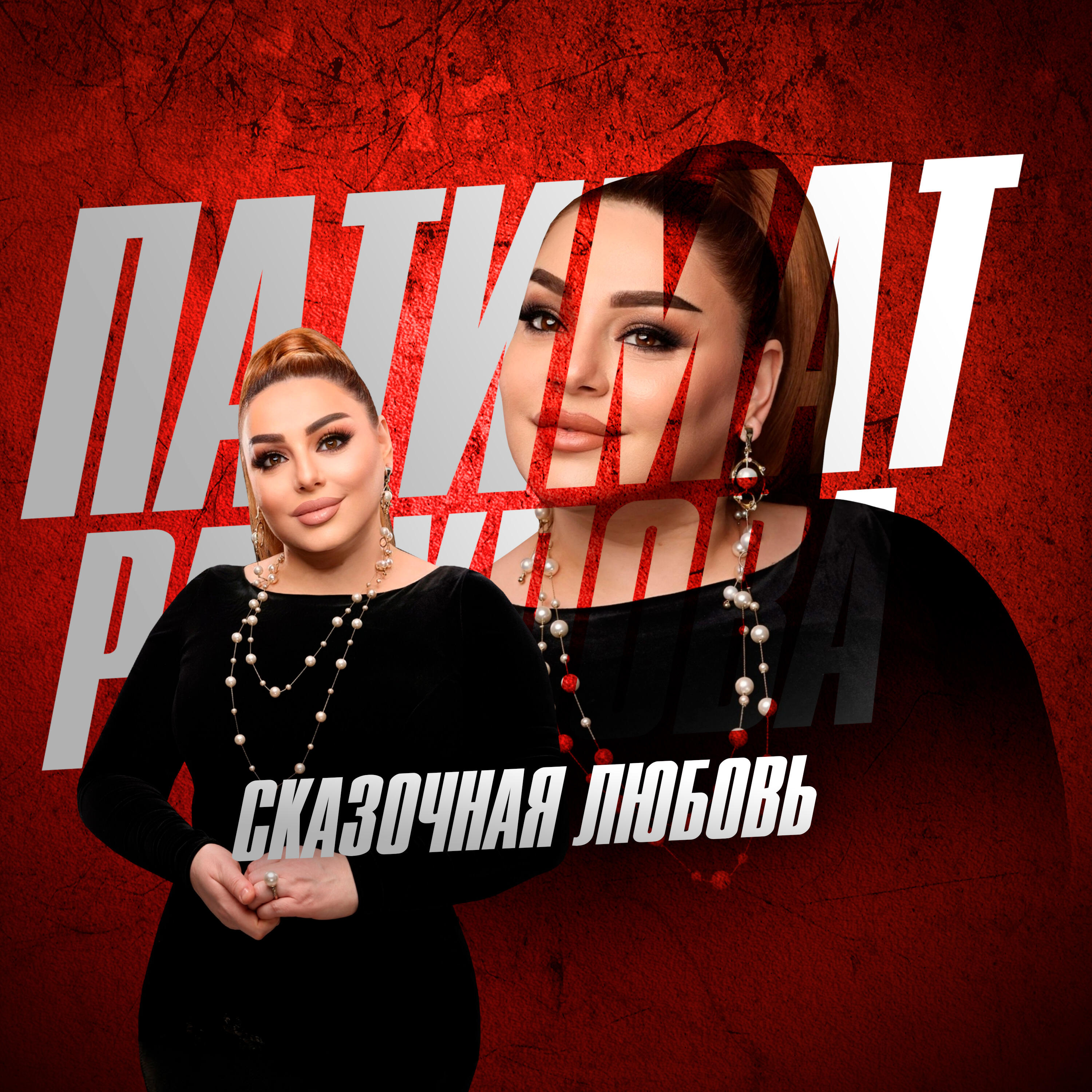 Релиз Сказочная Любовь