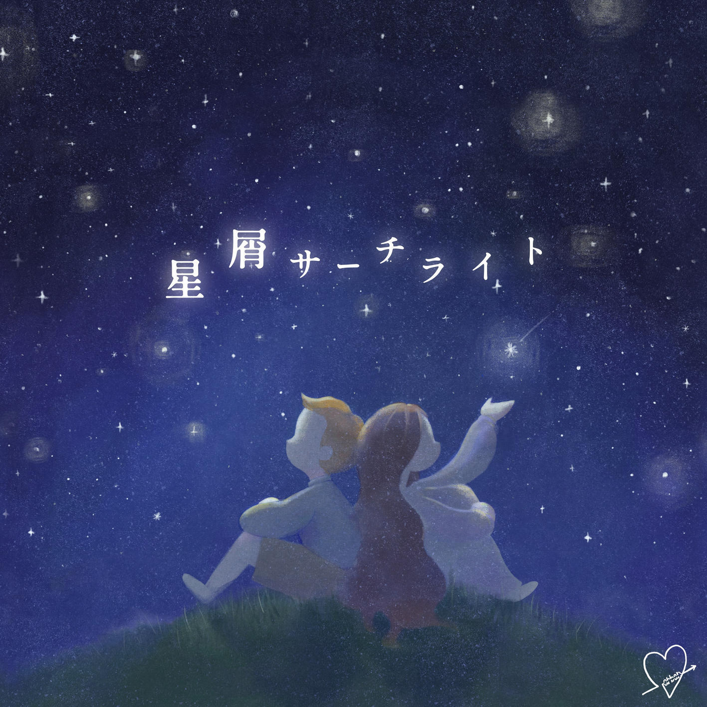 Релиз 星屑サーチライト