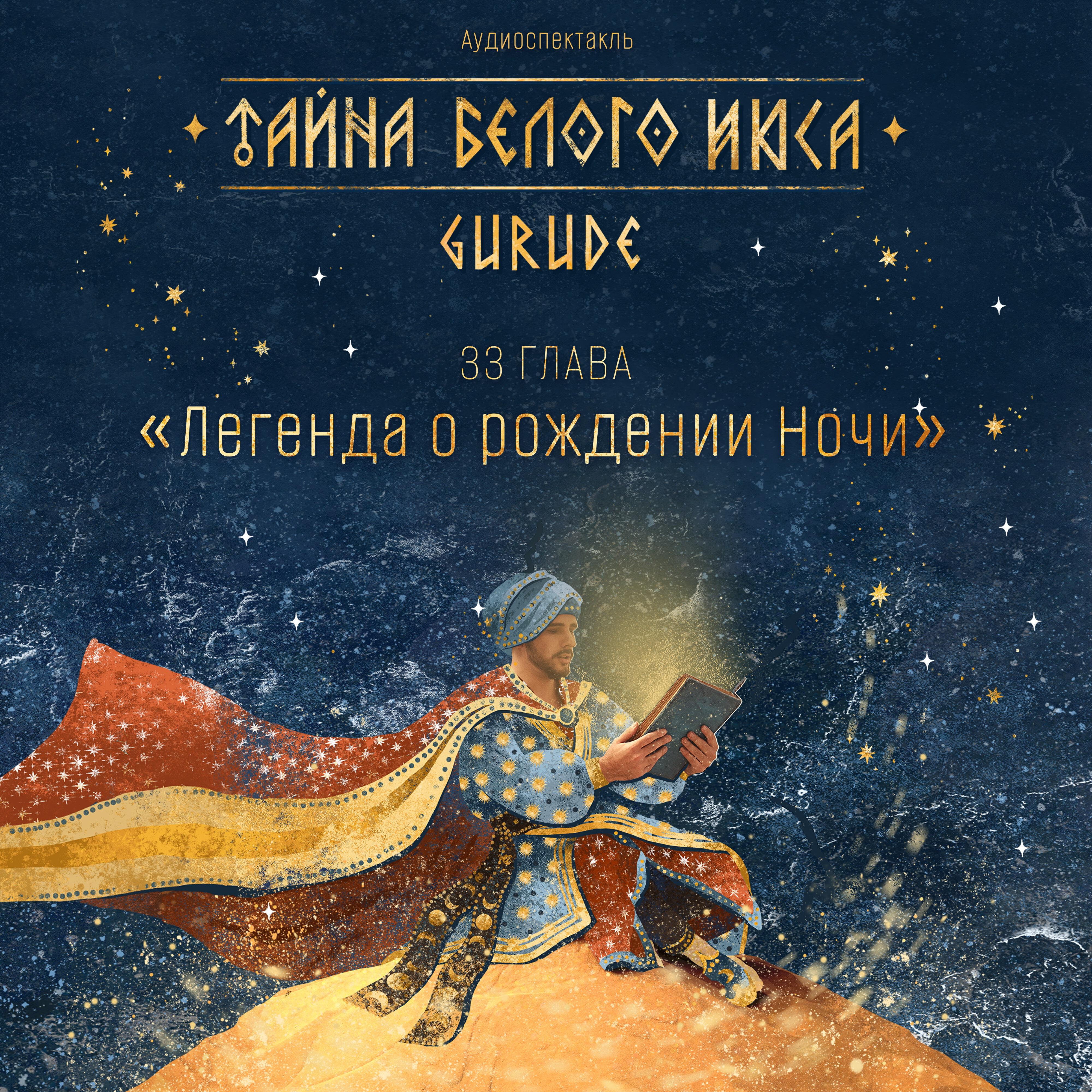 Постер альбома Тайна Белого Июса (Аудиоспектакль). 33 Глава. Легенда о рождении ночи