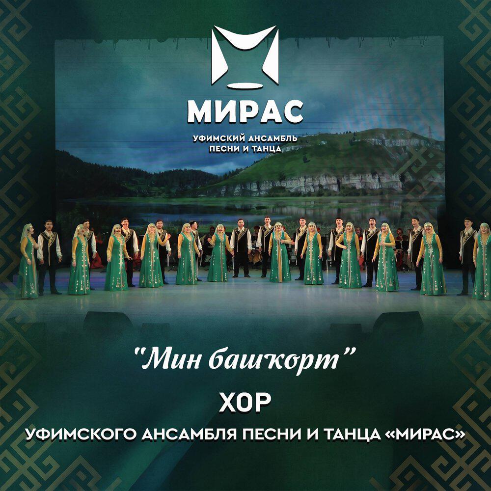 Уфимский ансамбль песни и танца "Мирас"