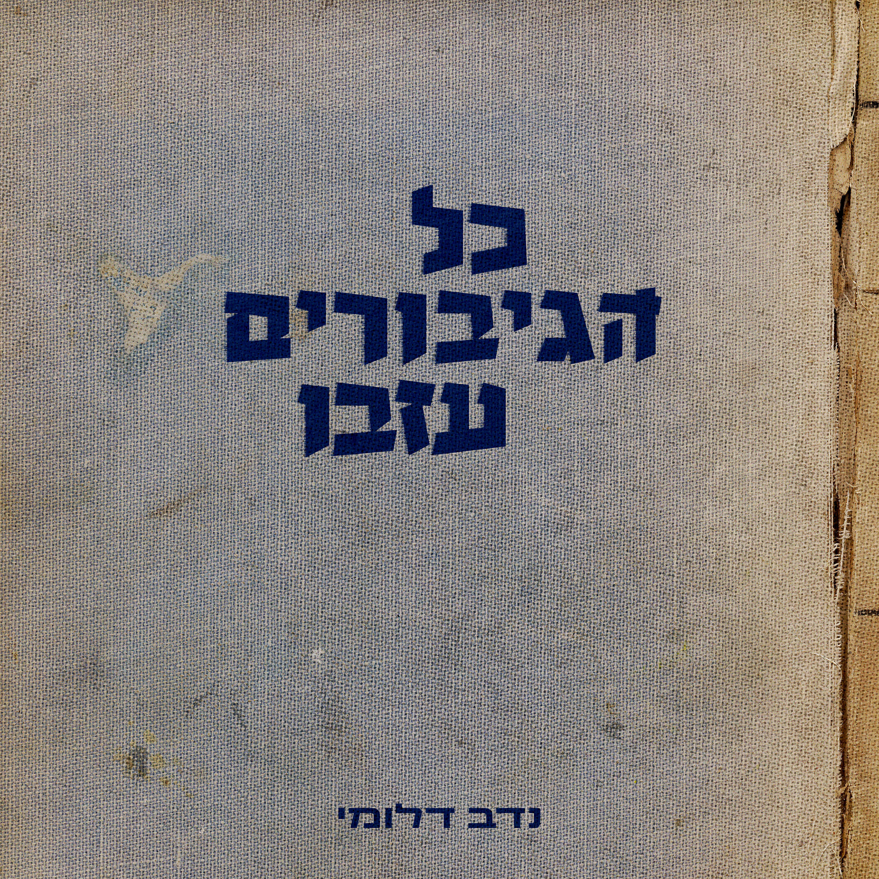 Релиз כל הגיבורים עזבו