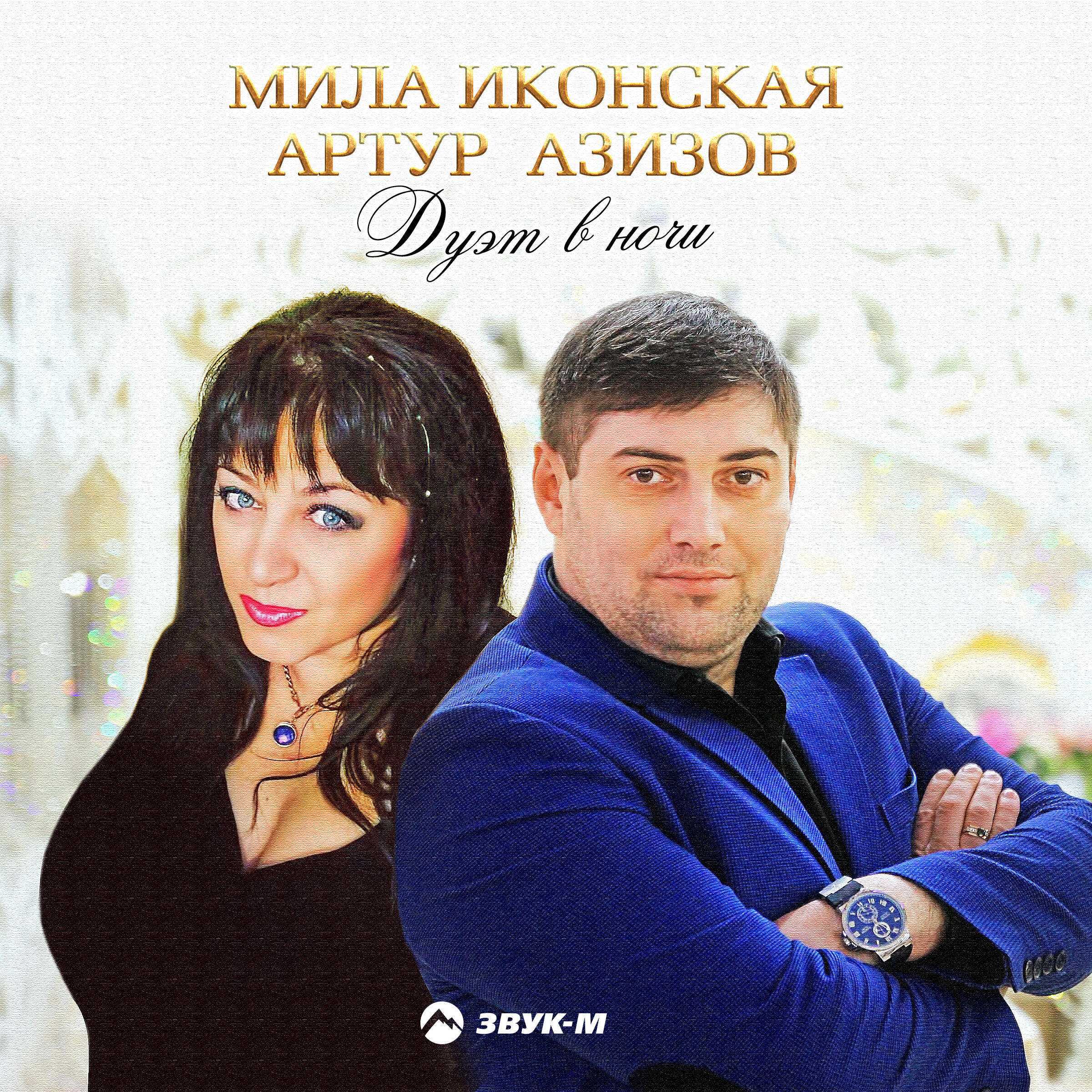 Релиз Дуэт в ночи