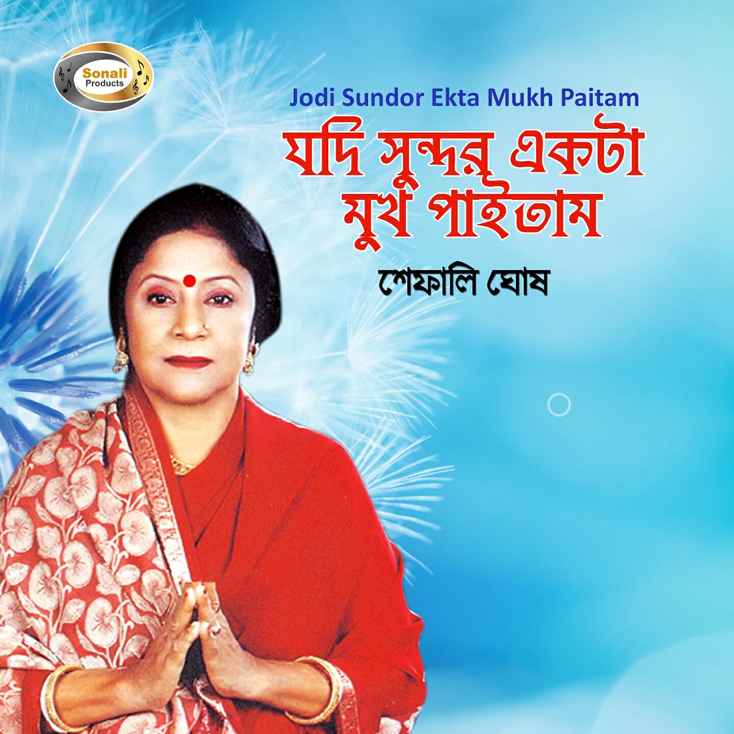 Релиз Jodi Sundor Ekta Mukh Paitam