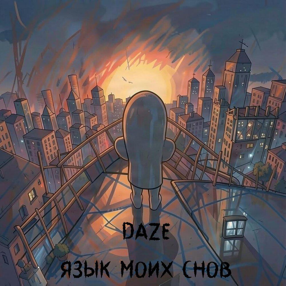 Релиз Язык моих снов