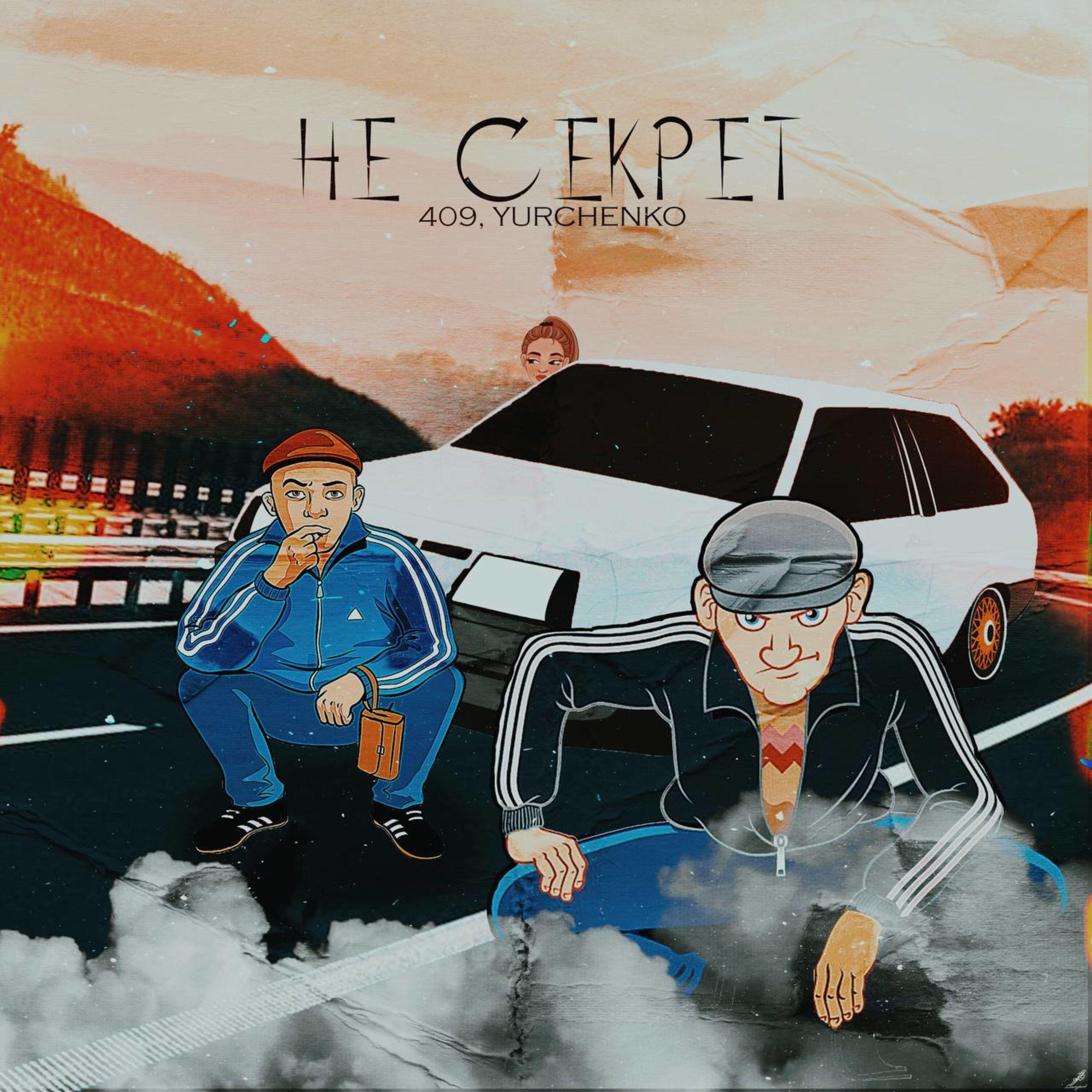 Релиз Не секрет