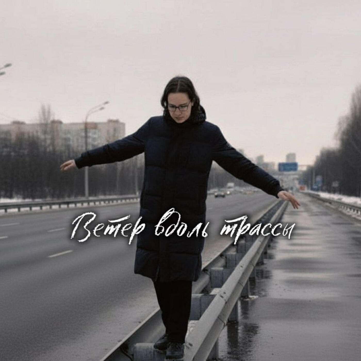 Релиз Ветер вдоль трассы