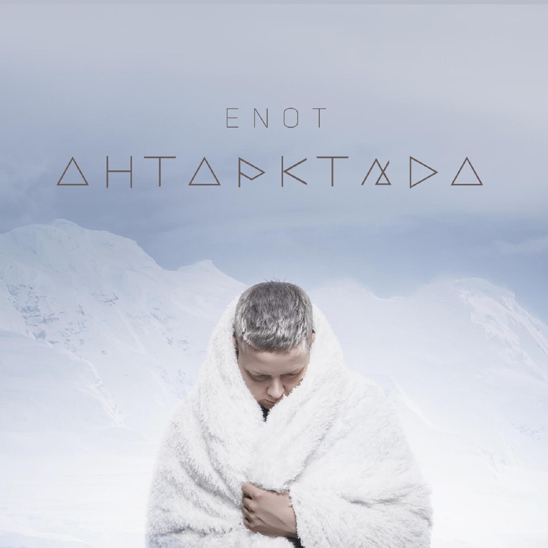 Релиз Антарктида