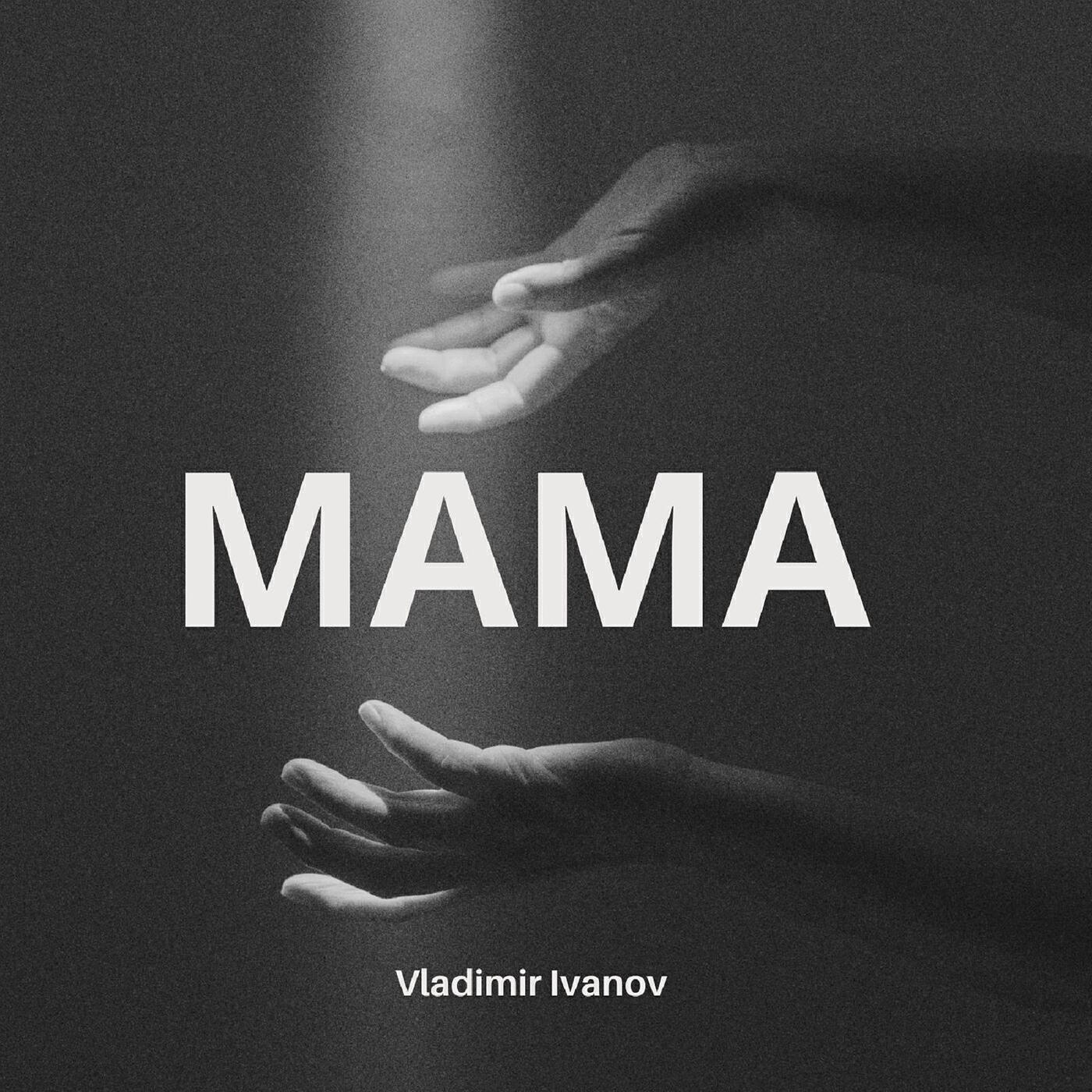 Релиз Мама