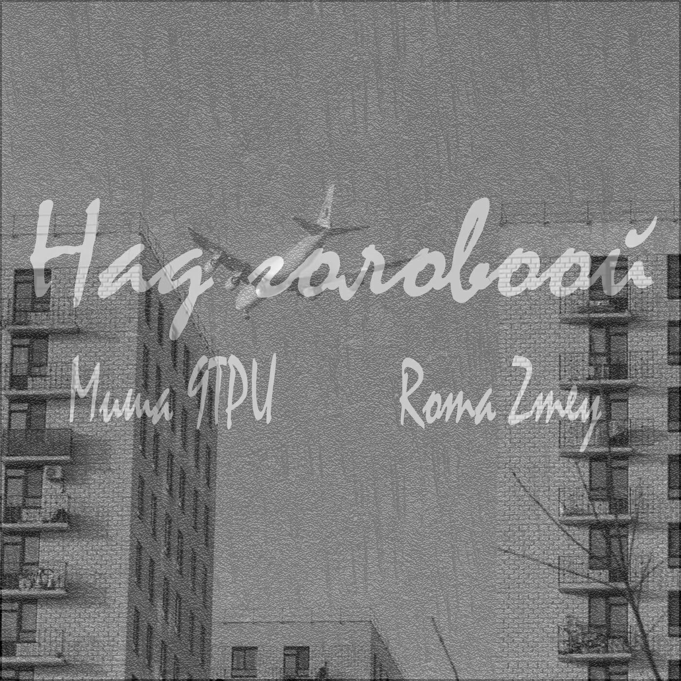 Релиз Над головой