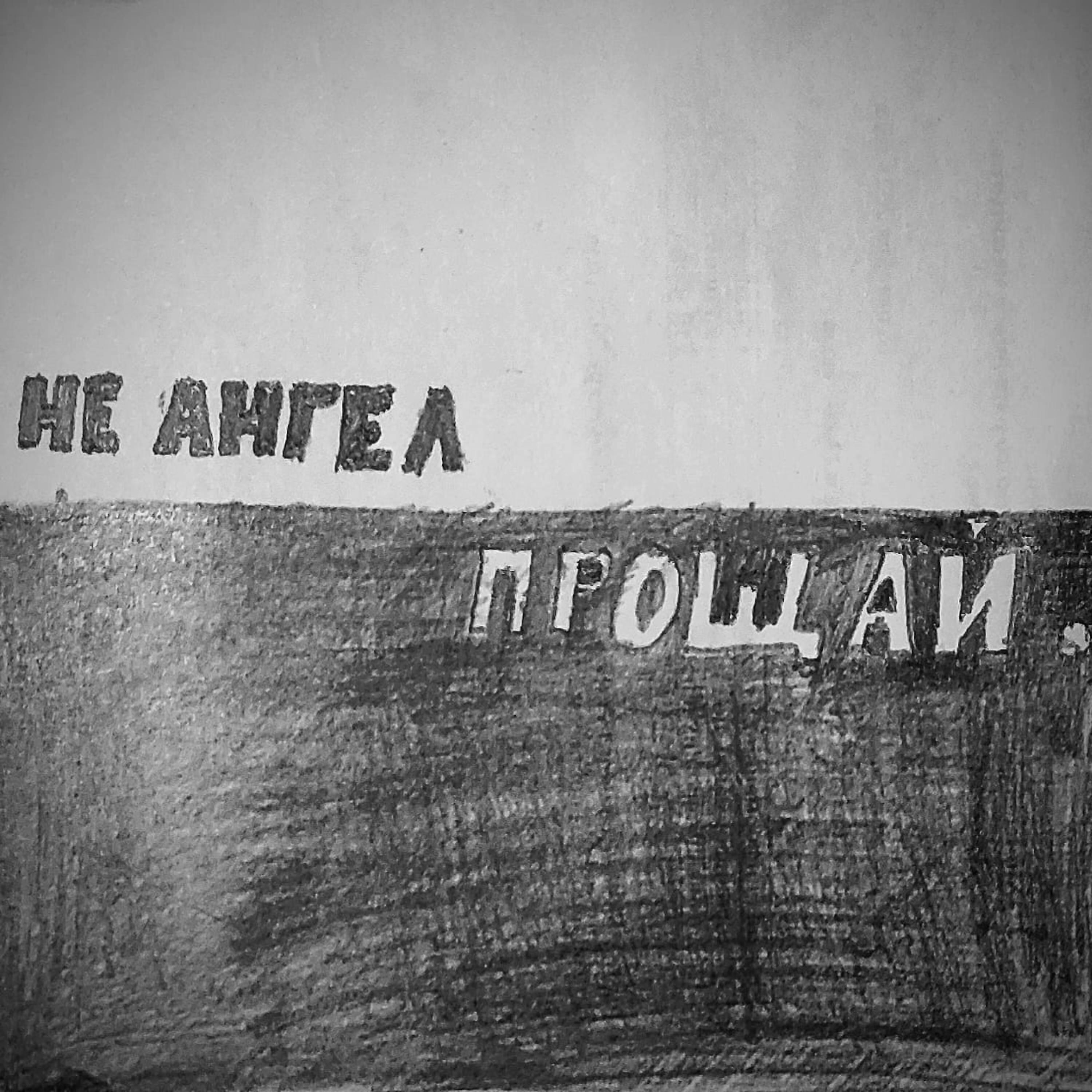 Не ангел