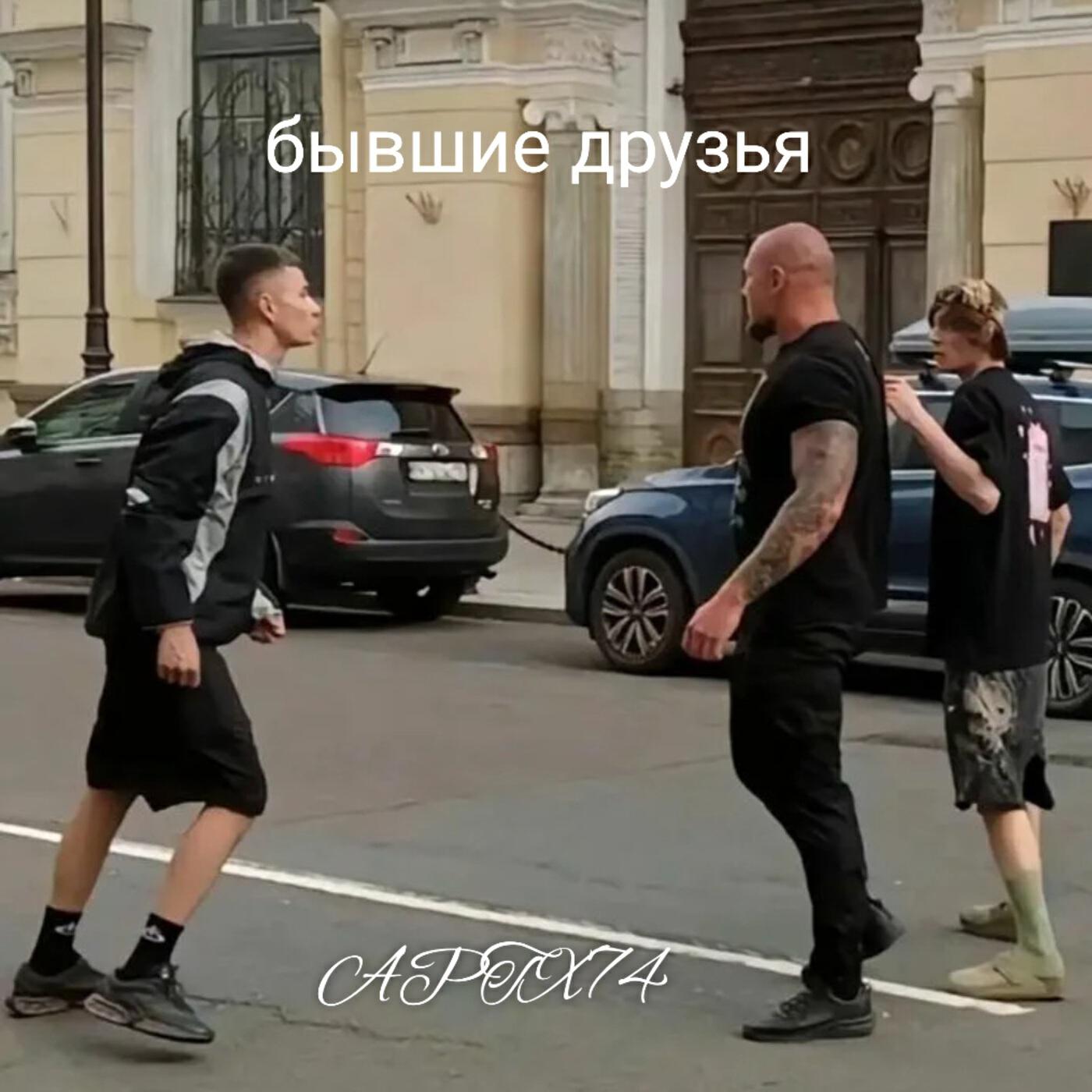 Релиз Бывшие друзья