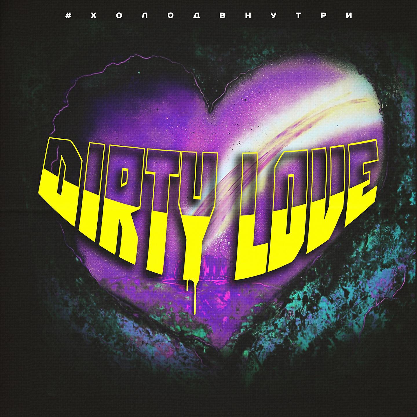Релиз Dirty Love