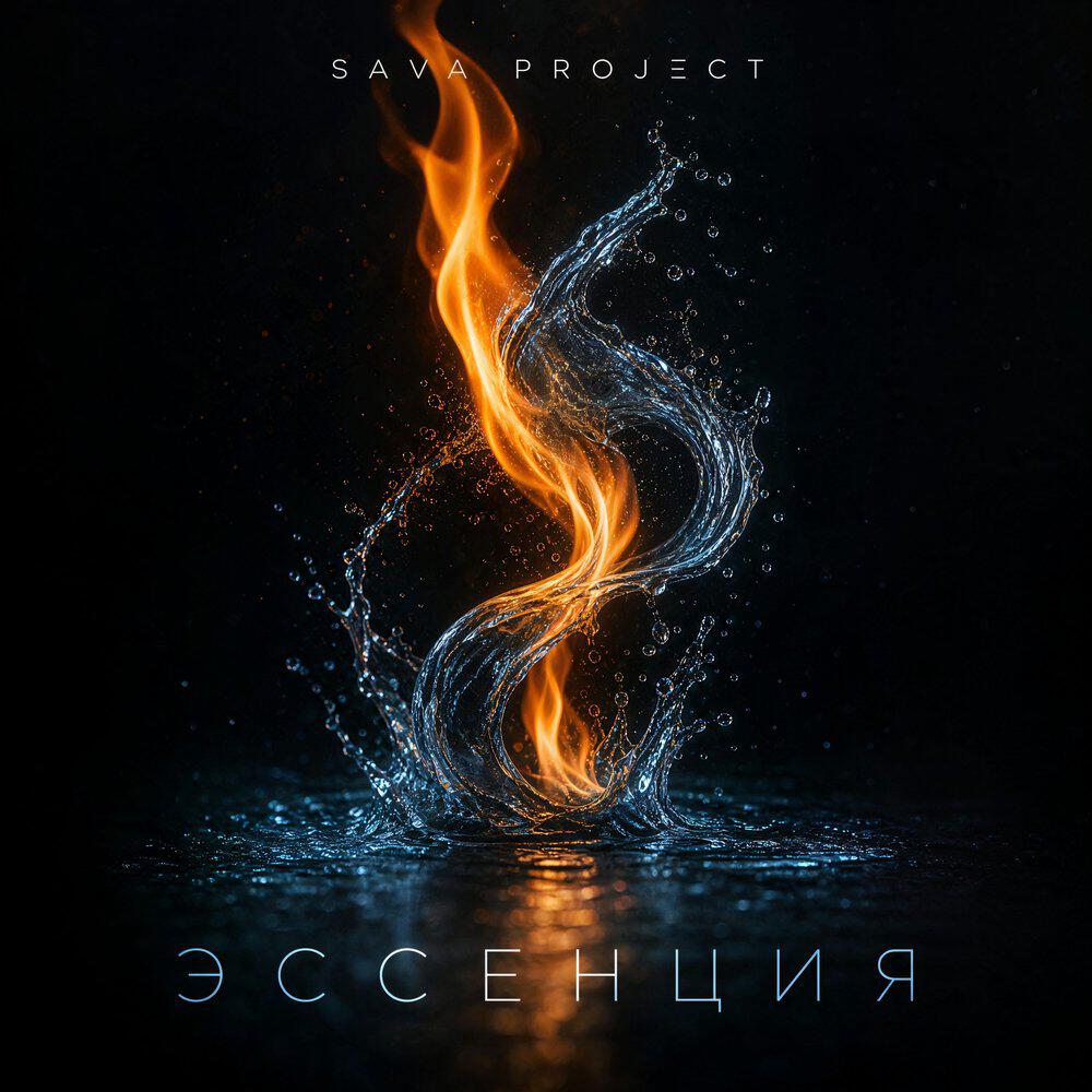 Релиз Эссенция